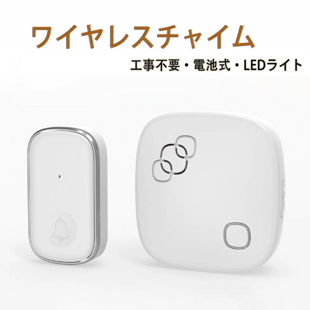 商品スペック 詳細情報 電池式受信機 外形寸法 80*84mm 呼び出し音 38種類 電源 　　単三電池*3本 音量 　　0-100dB 電池式送信機 外形寸法 42*78mm 信周波数 433MHz(FM方式) 設置場所 室内・室外（防雨） 電源 　　12V/23A電池 【工事不要・電池式省エネ】 ワイヤレスチャイムはすでにペアリングされている状態で配達しますので、受信機を電池入れ、発信機を壁に取り付けするだけで楽に使えます。また、受信機や送信機を追加することも可能です。 【防水防塵・長時間使用可能】 IP44防水仕様で優れた防水防塵性を持って、雨や埃の多い環境でも安心して使用できます。屋外に設置しても、悪天候に強く、長期間にわたって安定したパフォーマンスを発揮します。 【260m無線範囲・4段階音量調整】 オープンエリアで最大260メートルの広範囲にわたるワイヤレス接続が可能。屋内外問わず、さまざまな場所で信頼性の高い使用ができます。ただし、使用環境によっては金属製品や信号干渉が通信距離に影響を及ぼす場合がありますので、設置場所にご注意ください。 【LEDライト・38種類チャイム音】 送信機を押して、受信機は呼び出し音が鳴ると同時に、LED指示ライトが光り、お年寄りや耳の不自由の方にも簡単に来客があるとわかります。 38種類の豊富なチャイム音が用意されており、好みに応じて自由に選択できます。 ご注意 本商品は、電波法令で定められている技術基準に適合していることを証明する技適マークが貼付されていない無線機器であり、日本国内で使用する場合は、電波法違反になるおそれがございます。ご使用の際には、十分ご注意いただきますようお願いいたします。 詳しくは、最寄りの総務省総合通信局へお問い合わせください。 検索関連ワード：ワイヤレスチャイム 玄関チャイム 呼び出しベル 介護ベル ポケットベル 無線チャイム 警報チャイム 呼び鈴 ナースコール 防犯ブザー 看護ベル 無線範囲 防水チャイム 防塵チャイム ドアベル インターホン 配線不要チャイム 簡単設置チャイム 32メロディー 38メロディー 300M無線範囲 5段階音量調節 送信機 受信機 電池式チャイム コンセント式チャイム ソーラーチャイム 自家発電チャイム 音センサー 扉センサー 人感センサー 光センサー 振動センサー LEDランプ付きチャイム 音量調節可能チャイム 長距離無線チャイム 短距離無線チャイム 屋外用チャイム 屋内用チャイム 介護用チャイム 防犯用チャイム 玄関用チャイム バスルーム用チャイム キッチン用チャイム リビング用チャイム 寝室用チャイム 子供部屋用チャイム 高齢者用チャイム ペット用チャイム 店舗用チャイム 事務所用チャイム 工場用チャイム 学校用チャイム 病院用チャイム ホテル用チャイム レストラン用チャイム カフェ用チャイム スーパー用チャイム コンビニ用チャイム 駐車場用チャイム ガレージ用チャイム 庭用チャイム 畑用チャイム 防水防塵チャイム ソーラー充電チャイム USB充電チャイム スマホ連動チャイム Wi-Fiチャイム Bluetoothチャイム スマートホームチャイム 音声認識チャイム 映像付きチャイム カメラ付きチャイム モニター付きチャイム スピーカー付きチャイム マイク付きチャイム 双方向通話チャイム 録画機能付きチャイム 録音機能付きチャイム メロディー変更可能チャイム 音声ガイド付きチャイム バイブレーション付きチャイム フラッシュライト付きチャイム 防犯カメラ連動チャイム セキュリティシステム連動チャイム スマートロック連動チャイム スマートスピーカー連動チャイム スマートディスプレイ連動チャイム スマートプラグ連動チャイム スマートライト連動チャイム スマートセンサー連動チャイム スマートアラーム連動チャイム スマートドアベル スマートインターホン スマートチャイムシステム スマートホームセキュリティ スマートホームオートメーション スマートホームデバイス スマートホームガジェット スマートホームアクセサリー