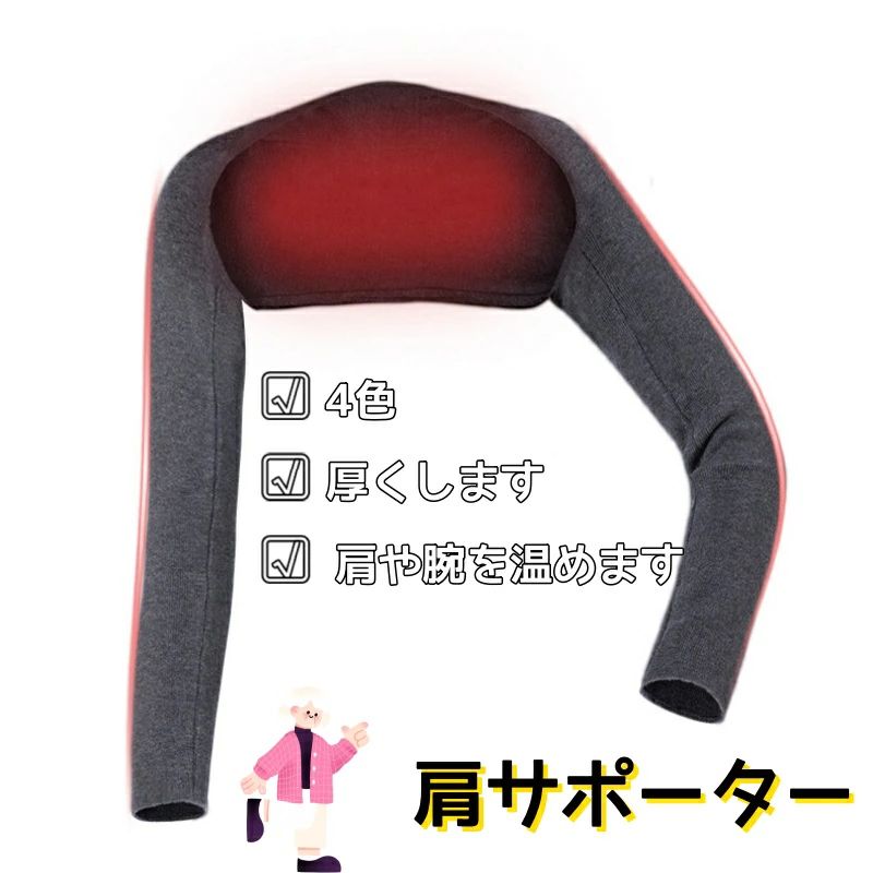 商品説明 【肩温めサポーター】 肩をやさしく温めて、快適な着心地を提供します。強く固定せず、ゆったり羽織れる肩当てなので、一日中ストレスなく着用可能。肩こりや冷えに悩む方におすすめです。男女問わず使えます。 【こだわり素材】 柔らかい綿混素材で、肩から腕まで心地よく温めます。吸湿性と速乾性もあり、一日中さらっとした着心地です。 【安心の伸縮性】 十分に伸縮性があり、着脱も楽々。痛みがある方は、痛みを感じる側から袖を通し、痛みのない側から脱ぐと痛みを抑えられます。 【多用途】 軽量で重ね着しやすく、家事や育児、外出、仕事中、睡眠中など様々なシーンで活躍します。温活サポートにぜひご活用ください。 特別サービス 大量購入の場合はサポートまでご連絡下さい。 関連キーワード（本商品の説明ではありません) 肩あたためサポーター 心地良い素材 二の腕保温 肩温めグッズ 肩ウォーマー 肩冷え防止 敬老の日 母の日 ギフト プレゼント 冷え対策 肩こり解消 伸縮性 柔らかい 綿混素材 温活サポート 快適 着脱簡単 防寒 家事育児 外出用