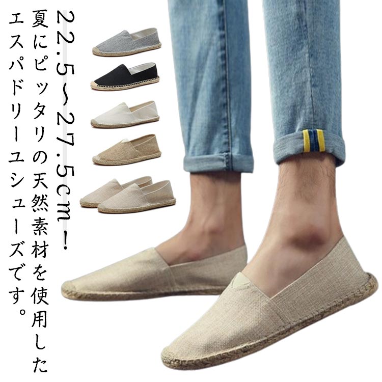 父の日 サマーシューズ サンダル レディース 夏 スリッポン 通気性 エスパドリーユ スニーカー リネンシューズ 麻靴 靴 リネン コットン メンズ 軽量 ユニセックス 男女兼用 無地 大きいサイズ 22.5〜27.5cm 送料無料 ローファー
