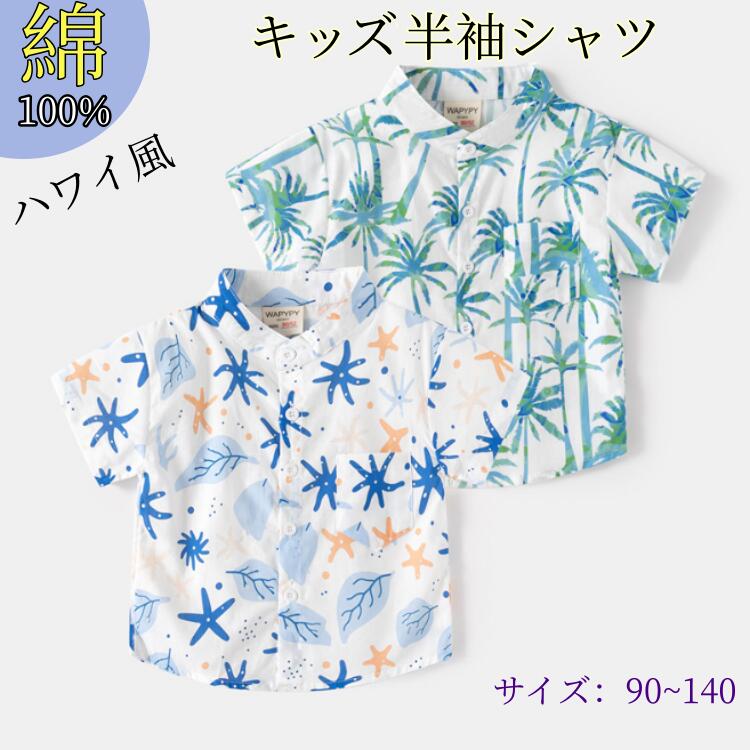 乐天商城 - キッズシャツ 子供服 半袖シャツ ハワイ風 ジュニア 薄め男の子 アロハシャツ　シャツ襟付きキッズ ベビー スダイナソー柄 夏子ども服 子供 子どもフォーマル 通学 発表会 パーティーアウトドア キャンプ カジュアル アメカジ上着可愛い ジュニア服