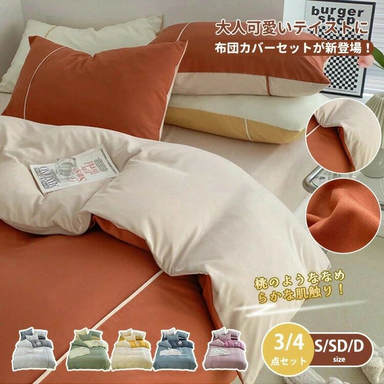 布団カバーセット 掛け布団カバー ボックスシーツ 枕カバー 3点セット 4点セット ベッドカバー 北欧 柔らか 可愛い 部屋 快適 新生活 なめらか 上品 シワになりにくい 耐久性 ツヤと発色 吸汗 速乾 安眠 快適 無地 オールシーズン