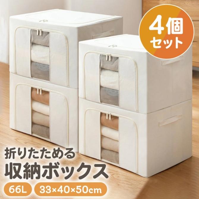 Rakuten - 収納ボックス 布 4個セット 衣装ケース 窓付き 収納ケース ワイヤー収納ボックス ワイヤー 布 単品 折りたたみ 66L 蓋付き 前開き 押入れ収納 押し入れ クローゼット 衣替え 収納 おもちゃ箱 ふた付き 整理整頓 積み重ね