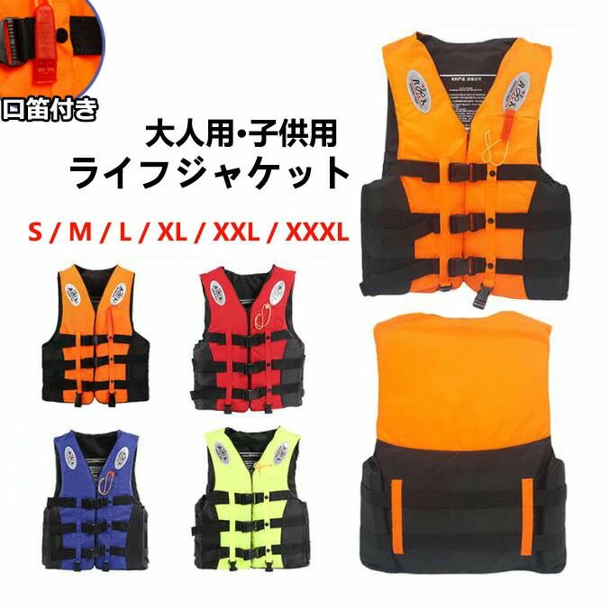 【カラー】オレンジ、レッド、イエロー、ブルー【素材】表地：オックスフォード/浮力材：発泡ポリエチレン安全に配慮した製品ですが、命の安全の保証するものではありません。ライフジャケットは、浮力の補助に役立ちますが、装着方法や使用方法を誤ると、事故につながりますので注意が必要です。装着が完了したら、複数の人がお互いにチェックし合うことが大切です。その際互いに、背後から、肩の部分をつかみ、ライフジャケットを上に引っ張り上げても抜けないことを確認しましょう。ご使用方法をお守りになり、万が一の水の事故の際には、速やかに救助のご要望をお願いいたします。紫外線や雨水、海水による劣化を考慮し、使用期限は購入後3年を目途にしてください。また、使用する際は、毎回各部に異常が無いかを確認してから使用して下さい。ロットにより、デザインが変わる場合がございます。予めご了承ください。注意事項:平置き素人採寸ですので多少の誤差はご容赦下さい。モニタ環境によって、商品の色合いが多少違う場合があります。少々匂いがありますが、置いたままで2-3日くらいになくなりますので、ご安心ください。発送時も簡易梱包の為、お受け取り時にたたみ皺が有ると思いますが、ご了承ください。【商品番号】【カラー】オレンジ、レッド、イエロー、ブルー【素材】表地：オックスフォード/浮力材：発泡ポリエチレン安全に配慮した製品ですが、命の安全の保証するものではありません。ライフジャケットは、浮力の補助に役立ちますが、装着方法や使用方法を誤ると、事故につながりますので注意が必要です。装着が完了したら、複数の人がお互いにチェックし合うことが大切です。その際互いに、背後から、肩の部分をつかみ、ライフジャケットを上に引っ張り上げても抜けないことを確認しましょう。ご使用方法をお守りになり、万が一の水の事故の際には、速やかに救助のご要望をお願いいたします。紫外線や雨水、海水による劣化を考慮し、使用期限は購入後3年を目途にしてください。また、使用する際は、毎回各部に異常が無いかを確認してから使用して下さい。ロットにより、デザインが変わる場合がございます。予めご了承ください。注意事項:平置き素人採寸ですので多少の誤差はご容赦下さい。モニタ環境によって、商品の色合いが多少違う場合があります。少々匂いがありますが、置いたままで2-3日くらいになくなりますので、ご安心ください。発送時も簡易梱包の為、お受け取り時にたたみ皺が有ると思いますが、ご了承ください。