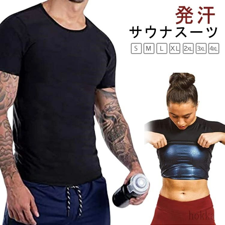発汗 サウナスーツ S M L XL 2XL 3XL 4XLTシャツとサウナスーツをー体化汗がかきづらくなってきた方でもサウナ効果で超発汗運動で作られた熱をサウナTシャツ内に閉じ込めてサウナ効果を発揮！伸縮素材を使ったサウナTシャツだから動きやすいインナーとして使えば、普段と同じことをしているだけで、発汗が期待できます サイズ S M L XL 2XL 3XL 4XL サイズについての説明 S M L XL 2XL 3XL 4XL サイズ：写真通り ※上記サイズは平置き実寸になります。サイズ表の実寸法は商品によって1-3cm程度の誤差がある場合がございます。 素材 ポリエステル 色 ブラック（男） ブラック（女） 備考 ●サイズ詳細等の測り方はスタッフ間で統一、徹底はしておりますが、実寸は商品によって若干の誤差(1cm〜3cm )がある場合がございますので、予めご了承ください。 ●商品の色は、撮影時の光や、お客様のモニターの色具合などにより、実際の商品と異なる場合がございます。あらかじめ、ご了承ください。 ●製品によっては、生地の特性上、洗濯時に縮む場合がございますので洗濯時はご注意下さいませ。 ▼色味の強い製品によっては他の衣類などに色移りする場合もございますので、速やかに（脱水、乾燥等）するようにお願いいたします。 ▼生地によっては摩擦や汗、雨などで濡れた時は、他の製品に移染する恐れがございますので、着用の際はご注意下さい。 ▼生地の特性上、やや匂いが強く感じられるものもございます。数日のご使用や陰干しなどで気になる匂いはほとんど感じられなくなります。