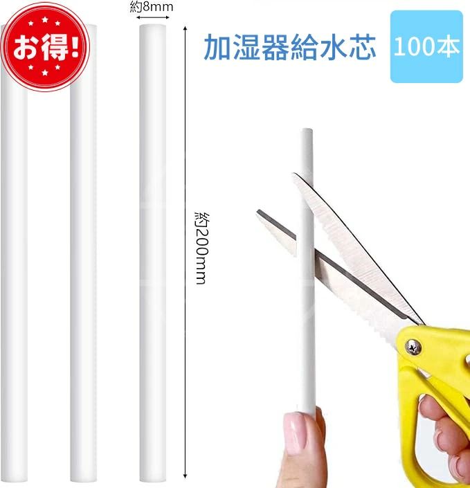 商品説明 【高品質素材】 給水芯棒は優れた弾性と均等な細孔分布で、強力な吸水・貯水能力を持ち、揮発安定性も抜群。長時間使用しても変形や解けることなく、好きな長さにカット可能です。 【製品の特徴】 弾力性があり、滑らかで均等な孔の分布で、霧が繊細に。長時間使用しても品質は安定。水に浸しても崩れません。 【使い方】 1.給水芯を取り外す 2.バネをセット 3.新しい給水芯を入れる 4.蓋に取り付ける 使用前に給水芯に水を染み込ませ、3〜6ヶ月ごとの交換を推奨。交換時期は使用環境により異なります。 【適用範囲】 直径0.7〜0.9cm、長さ20cm以内の卓上加湿器に対応。香水、エッセンシャルオイル、その他の水溶性製品にも使用可能。 特別サービス 大量購入を承っております。詳細については店舗までお問い合わせください。 関連キーワード（本商品の説明ではありません) 加湿器 給水芯 交換フィルター フィルター棒 加湿器用アクセサリー 卓上加湿器 交換フィルター 替え芯 小型加湿器 汎用品 強力吸水性 自由裁断 加湿器パーツ 加湿器フィルター 加湿器交換芯 長さ調整 水吸収 交換用フィルター 加湿器部品 水分保持 綿棒 加湿器部品 加湿器メンテナンス 卓上タイプ 給水芯棒 吸水フィルター 部品交換 給水コア 長期間使用 綿状給水芯