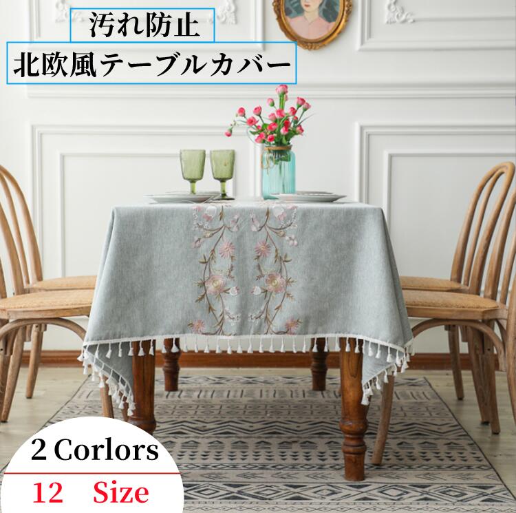 Rakuten - 北欧風テーブルカバーテーブルクロス刺繍 おしゃれ タッセル テーブルカバー 撥水 リネン テーブルマット 耐久性 洗濯 撥水加工　インテリア おしゃれ 高級感 6人掛け 4人掛け2人掛け 防カビ 丸卓 自宅　家庭用 正方形 長方形 オフィス ダイニングテーブルお引越し