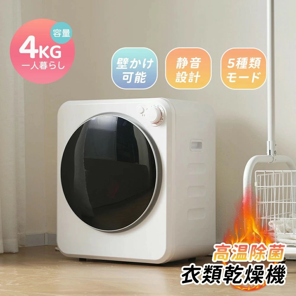 衣類乾燥機 4kg 一人暮らし 小型 2~3人用 コンパクト 自動モード 乾燥機 家庭用 小型 高温除菌 梅雨対策 乾燥機 衣類乾燥 布団乾燥 子供服 ベビー服 自動タイマー 洋服 服 やさしく乾燥 湿気対策 カビ対策 花粉対策