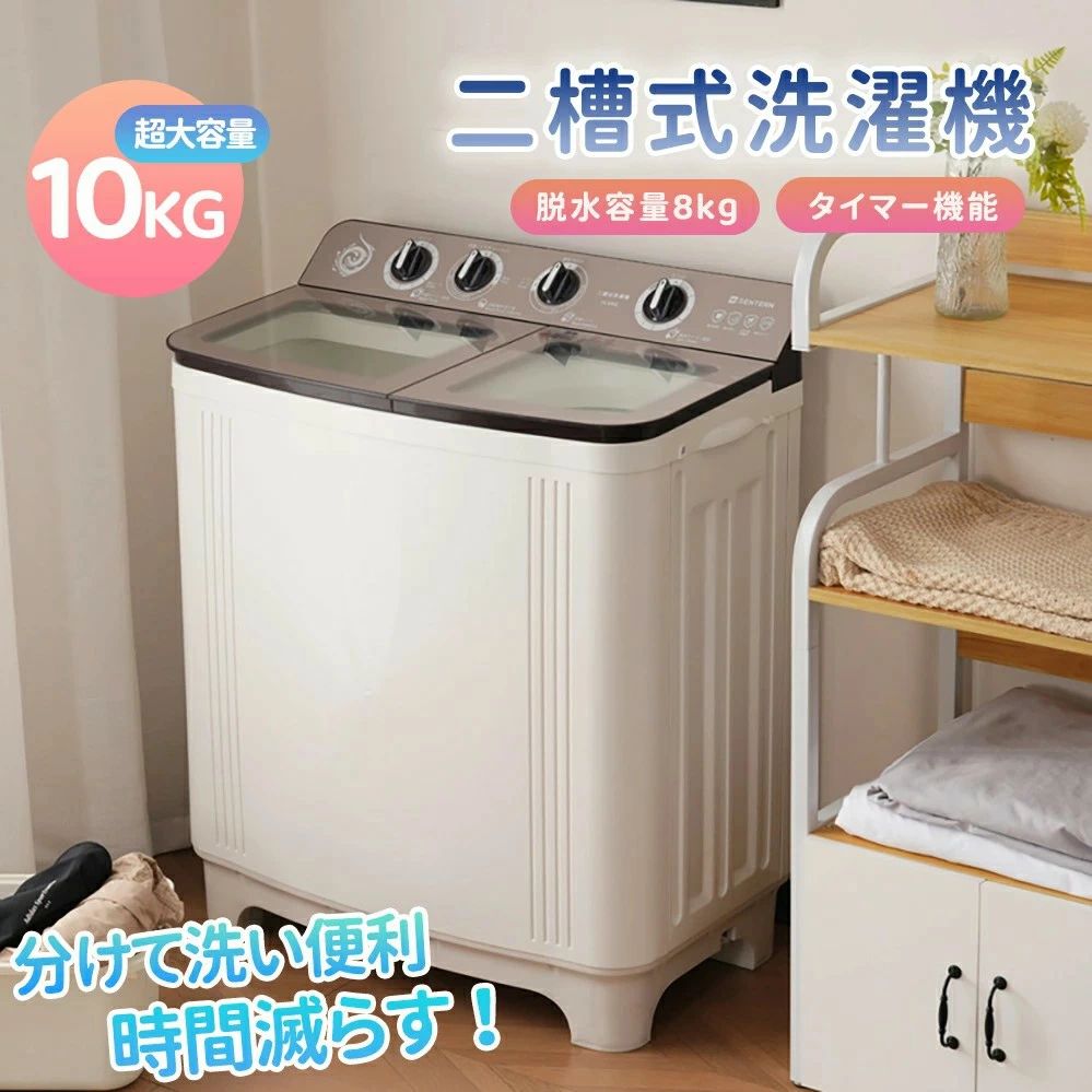 【二槽式】洗濯機 洗濯容量10kg 脱水容量8kg 10キロ 8キロ キレイ タイマー コンパクト 一人暮らし 節電 二槽式洗濯機 ステンレス槽 まとめ洗い 脱水器 縦型洗濯機 ホワイト 部屋干し 洗濯物きれい 引越し 単身 家電 新生活