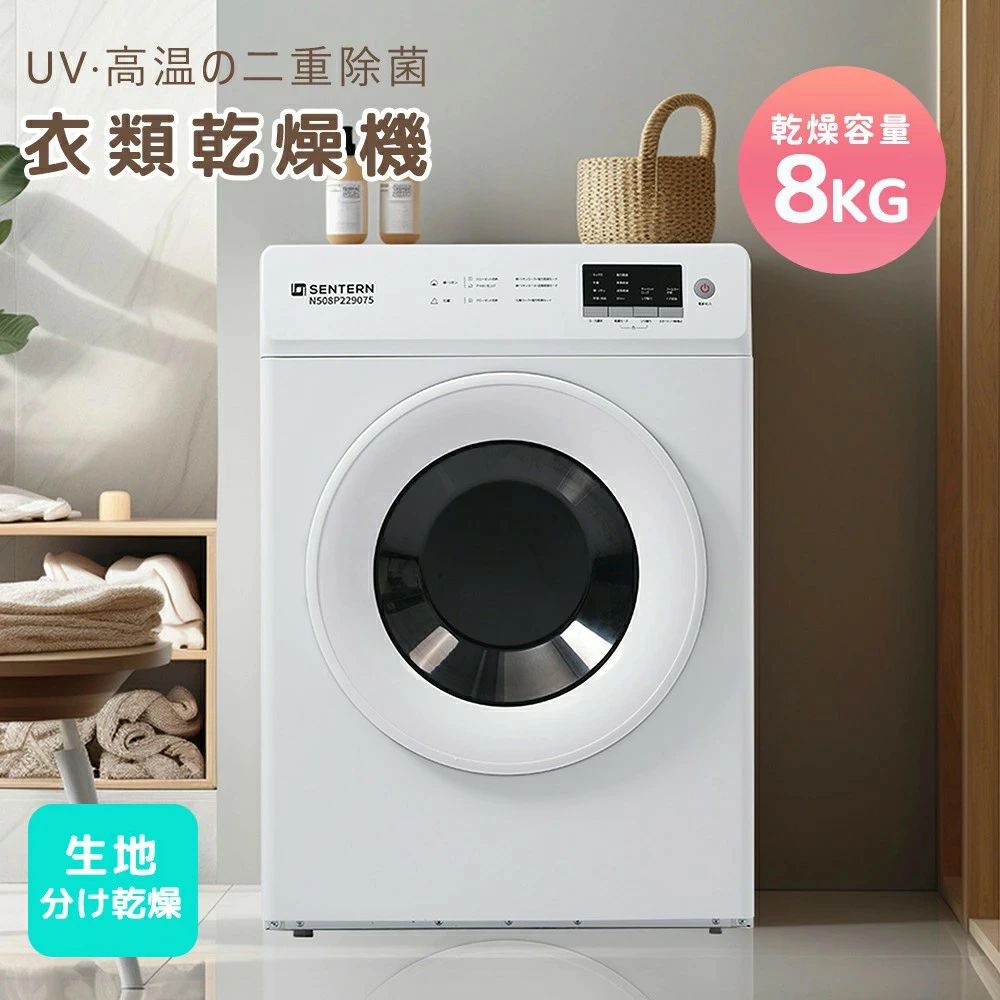 【UV/高温除菌】衣類乾燥機 8kg 大容量 家庭用 8キロ UV除菌 高温除菌 コンパクト 大型 乾燥機 自動乾燥 タイマー機能 自動モードドラム式 布団乾燥 チャイルドロック 湿気対策 梅雨対策 カビ対策 花粉対策 洋服 ベビー服 やさしく乾燥 節電