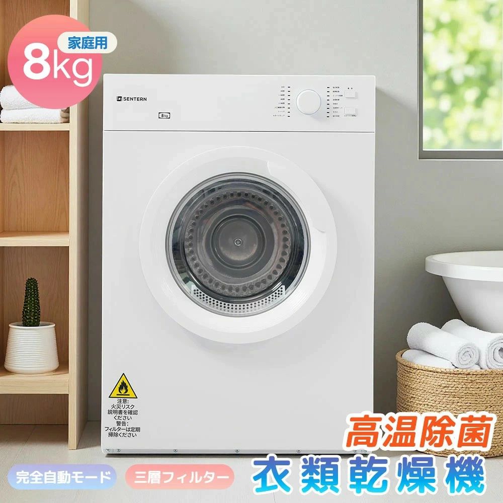 衣類乾燥機 8kg 乾燥機 大型 コンパクト 大容量 家庭用 高温除菌 乾燥機 布団乾燥 子供服 ベビー服 自動モード 自動タイマー 乾燥機 除湿 洋服 服 やさしく乾燥 湿気対策 カビ対策 花粉対策 新生活 1人暮らし