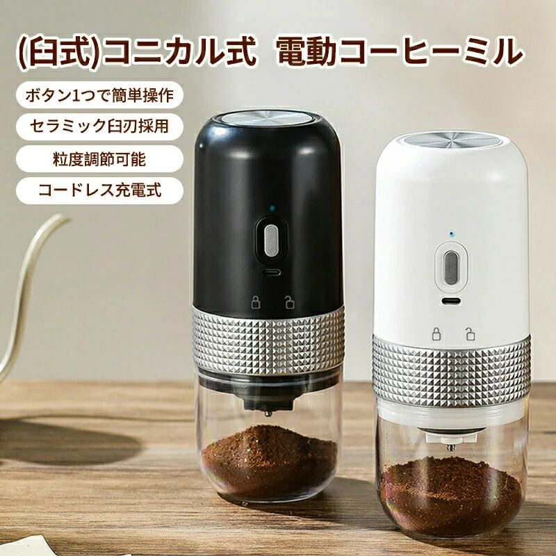 【商品仕様】内容物：本体、清掃用ブラシ、USBケーブル 本体サイズ：高さ188×直径75mm 重量：約360g 容量：25g（2杯分） バッテリー容量：1250mAh 電圧：3.7V 充電電圧：5V/1A 充電時間：約3時間 消費電力：13W 電源：TYPE-C充電【商品説明】【ワンタッチ操作・自動停止】 電動コーヒーミルはシンプルなワンタッチ操作、忙しい時間も有効利用可能で、家事時間短縮して一緒にゆっくり香り満々のコーヒーを楽しんでください。ミルは両モード選択可、 自動停止機能搭載で自動停止でき安全安心して使える。消し忘れを防止しつつ、ながら作業もできるため忙しい朝などにぴったり。 【改良版セラミック刃＆粒度調整】 弊社の電動コーヒーミルは、発熱を低減し、風味の損失が少なく、または硬質かつ錆が発生しないセラミック素材による臼型方式を採用しており、5段階の粗さ調整機能を備え、砕く粒度は砕く条件やコーヒー豆の種類に応じてとか、自分の好みに合わせて研磨の細かさを簡単に調整できます。 【USB充電式&持ち運び便利】 弊社のコーヒーグラインダーはわずか360gの軽量な設計であり、サイズは188×75mmで、持ち運び便利です。さらに、USB充電式設計で、パワーバンクやラップトップに接続して使用できます。出張に最適なアイテムです。旅行、観光、ハイキング、キャンプなどに最適です！ 【分離式で洗いやすい】 電動コーヒーミルの本体部分、豆ビン部分、粉末ビン部分、粉砕コア部分のすべてが簡単に分離できます。付属のブラシで軽く掃除すれば、粉末を素早くかつ簡単に取り除けます。（ご注意：電気コーヒーメーカーの主要部分は乾いた布のみで清掃してください。他の部分は水で洗浄できます。）【商品仕様】内容物：本体、清掃用ブラシ、USBケーブル 本体サイズ：高さ188×直径75mm 重量：約360g 容量：25g（2杯分） バッテリー容量：1250mAh 電圧：3.7V 充電電圧：5V/1A 充電時間：約3時間 消費電力：13W 電源：TYPE-C充電【商品説明】【ワンタッチ操作・自動停止】 電動コーヒーミルはシンプルなワンタッチ操作、忙しい時間も有効利用可能で、家事時間短縮して一緒にゆっくり香り満々のコーヒーを楽しんでください。ミルは両モード選択可、 自動停止機能搭載で自動停止でき安全安心して使える。消し忘れを防止しつつ、ながら作業もできるため忙しい朝などにぴったり。 【改良版セラミック刃＆粒度調整】 弊社の電動コーヒーミルは、発熱を低減し、風味の損失が少なく、または硬質かつ錆が発生しないセラミック素材による臼型方式を採用しており、5段階の粗さ調整機能を備え、砕く粒度は砕く条件やコーヒー豆の種類に応じてとか、自分の好みに合わせて研磨の細かさを簡単に調整できます。 【USB充電式&持ち運び便利】 弊社のコーヒーグラインダーはわずか360gの軽量な設計であり、サイズは188×75mmで、持ち運び便利です。さらに、USB充電式設計で、パワーバンクやラップトップに接続して使用できます。出張に最適なアイテムです。旅行、観光、ハイキング、キャンプなどに最適です！ 【分離式で洗いやすい】 電動コーヒーミルの本体部分、豆ビン部分、粉末ビン部分、粉砕コア部分のすべてが簡単に分離できます。付属のブラシで軽く掃除すれば、粉末を素早くかつ簡単に取り除けます。（ご注意：電気コーヒーメーカーの主要部分は乾いた布のみで清掃してください。他の部分は水で洗浄できます。）