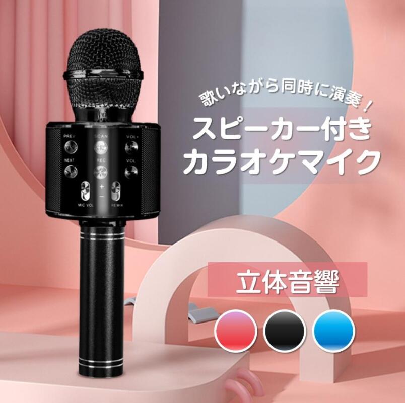 商品仕様 いつでもどこでも、手軽にカラオケを楽しみたい方へ! スマートフォンやパソコン等と簡単接続、Bluetooth対応のワイヤレスカラオケマイクです。 専用アプリは不要。動画サイトやカラオケアプリから音楽を流すだけ。 有線接続やメモリーカード再生も対応。お気に入りの楽曲がボーカル除去機能で伴奏へ早変わり。 高音質スピーカー内蔵で、大迫力360°サラウンドを実現。ドラマや映画も楽しめます。 子供も楽しめるボイスチェンジ機能に、楽しい瞬間を収めるカメラシャッター遠隔操作も可能。 高性能ノイズキャンセルにより歌声の録音も気軽にOK。大容量バッテリーで長時間歌える。 自宅やパーティーに講義やキャンプ等でも幅広く活躍します。 カラー ローズゴールド、ブラック、ブルー、イエロー、シルバー、ピンク 寸法 約253*76mm 重量 約300g 充電時間 約2-3時間 再生時間 通常連続使用約3-5時間 内容物 マイク1本、USB充電ケーブル※画像内のTFカードやオーディオケーブル等は付属しておりません。 注意事項 ※製品改良のため、仕様や外観が予告なく変更される場合がございます。 ※生産ロットやモニター発色の具合により、商品画像と実物で寸法/形状/色味等が多少異なる場合がございます。