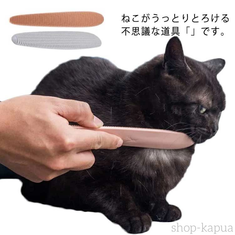 ねこがうっとりとろける不思議な道具「」です。猫の舌のような感触の櫛歯構造を持ち、猫に合うようにサイズや形状が工夫されている。太い面は背中やお腹、脇などに、細い面は頭、あご、首周り、しっぽなどに最適！猫の舌を再現して作られているので、毛づくろいの行為同様のリラックス効果があります。ブラッシングした時のように、抜け毛がうまくとれ、毛並みがよくなります。全面に細やかな櫛歯が入っているのでどの方向からでもなでることができます。使用後は水で丸洗い出来るので、清潔に保てます！ サイズFサイズについての説明3.6x21cm素材ABS色ピンク グレー備考 ●サイズ詳細等の測り方はスタッフ間で統一、徹底はしておりますが、実寸は商品によって若干の誤差(1cm〜3cm )がある場合がございますので、予めご了承ください。●製造ロットにより、細部形状の違いや、同色でも色味に多少の誤差が生じます。●パッケージは改良のため予告なく仕様を変更する場合があります。▼商品の色は、撮影時の光や、お客様のモニターの色具合などにより、実際の商品と異なる場合がございます。あらかじめ、ご了承ください。▼生地の特性上、やや匂いが強く感じられるものもございます。数日のご使用や陰干しなどで気になる匂いはほとんど感じられなくなります。▼同じ商品でも生産時期により形やサイズ、カラーに多少の誤差が生じる場合もございます。▼