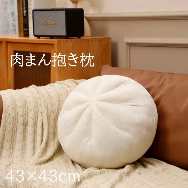 乐天商城 - 送料無料 クッション 肉まん 抱き枕 ぬいぐるみ 中華まん 小籠包 大きいぬいぐるみ もちもち 柔らかい 円座 丸型 ふわふわ 背当て 丸い まくら 腰当て 在宅ワーク 昼寝枕 座布団 首枕 かわいい 癒し 車内 インテリア プレゼント 43cm