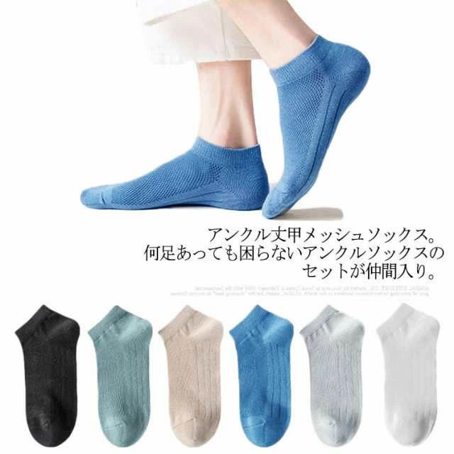 アンクル丈甲メッシュソックス。何足あっても困らないアンクルソックスのセットが仲間入り。ソフトで軽いメッシュ素材が足を包み込むから、ずっと快適でいられる。伸縮性も良く、ソフトな肌触りの履き心地・フィット感。様々なシューズと合わせ易く、オールシーズンで活躍してくれる使い勝手の良い靴下。 サイズFサイズについての説明F素材綿、ポリエステル色ブラック*20足 ブルー*20足 ホワイト*20足 グリーン*20足 グレー*20足 ベージュ*20足 白＋黒（20足） 白＋黒＋ブルー（20足） ランダム*20足備考 ●サイズ詳細等の測り方はスタッフ間で統一、徹底はしておりますが、実寸は商品によって若干の誤差(1cm〜3cm )がある場合がございますので、予めご了承ください。 ●商品の色は、撮影時の光や、お客様のモニターの色具合などにより、実際の商品と異なる場合がございます。あらかじめ、ご了承ください。●製品によっては、生地の特性上、洗濯時に縮む場合がございますので洗濯時はご注意下さいませ。▼色味の強い製品によっては他の衣類などに色移りする場合もございますので、速やかに（脱水、乾燥等）するようにお願いいたします。 ▼生地によっては摩擦や汗、雨などで濡れた時は、他の製品に移染する恐れがございますので、着用の際はご注意下さい。▼生地の特性上、やや匂いが強く感じられるものもございます。数日のご使用や陰干しなどで気になる匂いはほとんど感じられなくなります。アンクル丈甲メッシュソックス。何足あっても困らないアンクルソックスのセットが仲間入り。ソフトで軽いメッシュ素材が足を包み込むから、ずっと快適でいられる。伸縮性も良く、ソフトな肌触りの履き心地・フィット感。様々なシューズと合わせ易く、オールシーズンで活躍してくれる使い勝手の良い靴下。 サイズFサイズについての説明F素材綿、ポリエステル色ブラック*20足 ブルー*20足 ホワイト*20足 グリーン*20足 グレー*20足 ベージュ*20足 白＋黒（20足） 白＋黒＋ブルー（20足） ランダム*20足備考 ●サイズ詳細等の測り方はスタッフ間で統一、徹底はしておりますが、実寸は商品によって若干の誤差(1cm〜3cm )がある場合がございますので、予めご了承ください。 ●商品の色は、撮影時の光や、お客様のモニターの色具合などにより、実際の商品と異なる場合がございます。あらかじめ、ご了承ください。●製品によっては、生地の特性上、洗濯時に縮む場合がございますので洗濯時はご注意下さいませ。▼色味の強い製品によっては他の衣類などに色移りする場合もございますので、速やかに（脱水、乾燥等）するようにお願いいたします。 ▼生地によっては摩擦や汗、雨などで濡れた時は、他の製品に移染する恐れがございますので、着用の際はご注意下さい。▼生地の特性上、やや匂いが強く感じられるものもございます。数日のご使用や陰干しなどで気になる匂いはほとんど感じられなくなります。