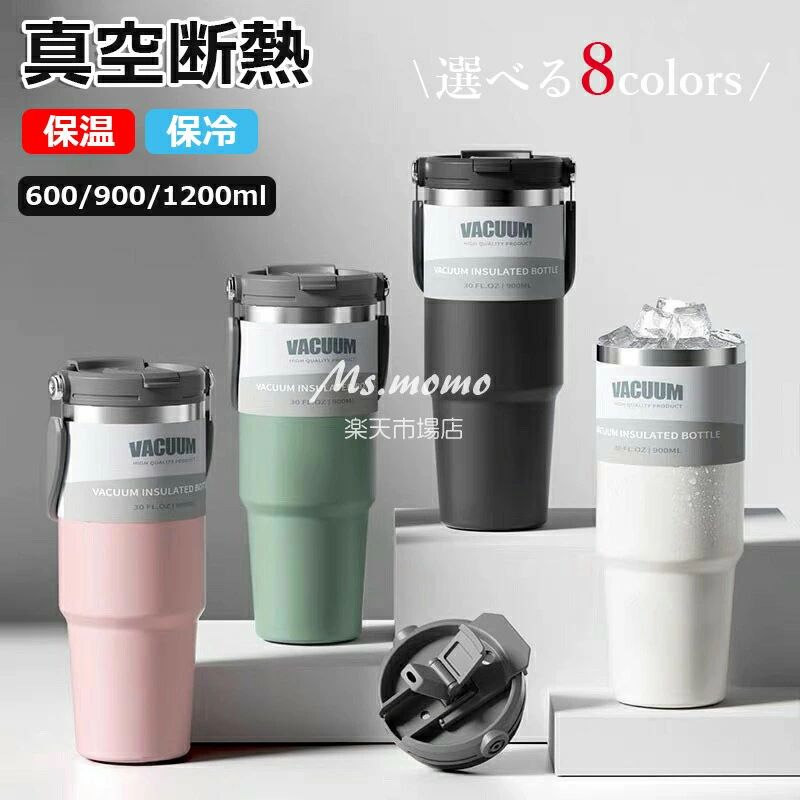 【商品コード】：y813742 【カラー】 ホワイト、ブラック、パープル、オレンジ、ピンク、ブルー、グリーン、ライトブルー 容量：20oz/600ml、30oz/900ml、40oz/1200ml サイズ：600ml【7.1×18.7】、900ml【7.1×23.3】、1200ml【7.8×25.6】 材質：304ステンレス、PP 原産国 : 中国 【この商品について】 【3WAYのツイストカバー】 フタは完全密閉ができます。 フタに付属されたカバーをスライドして回すことで、飲み口をストロー飲みだけでなく、直飲み用、またホコリなどの混入を防ぐ飲み口カバーとして使用可能です。 【大口径でお手入れ楽ちん】 手が入れる広口なので、水筒の底まで簡単に洗えます。 【漏れ防止・滑り止め・汗防止】 水筒の表面はつや消しの質感と人間工学的科学に適合する溝がデザインされており、滑りにくく、摩擦に強いです。汗をかいたり濡れたりしても握りやすい運動時にも適した水筒で ※簡易包装となりますのでご理解の程よろしくお願いします。 ※手動測定による1〜3cmの測定偏差を許容してください。 ※モニターや光の効果が異なるため、実際の色は写真の色と若干異なる場合があります。 ※仕様・デザインは改良のため予告なく変更することがあります。【商品コード】：y813742 【カラー】 ホワイト、ブラック、パープル、オレンジ、ピンク、ブルー、グリーン、ライトブルー 容量：20oz/600ml、30oz/900ml、40oz/1200ml サイズ：600ml【7.1×18.7】、900ml【7.1×23.3】、1200ml【7.8×25.6】 材質：304ステンレス、PP 原産国 : 中国 【この商品について】 【3WAYのツイストカバー】 フタは完全密閉ができます。 フタに付属されたカバーをスライドして回すことで、飲み口をストロー飲みだけでなく、直飲み用、またホコリなどの混入を防ぐ飲み口カバーとして使用可能です。 【大口径でお手入れ楽ちん】 手が入れる広口なので、水筒の底まで簡単に洗えます。 【漏れ防止・滑り止め・汗防止】 水筒の表面はつや消しの質感と人間工学的科学に適合する溝がデザインされており、滑りにくく、摩擦に強いです。汗をかいたり濡れたりしても握りやすい運動時にも適した水筒で ※簡易包装となりますのでご理解の程よろしくお願いします。 ※手動測定による1〜3cmの測定偏差を許容してください。 ※モニターや光の効果が異なるため、実際の色は写真の色と若干異なる場合があります。 ※仕様・デザインは改良のため予告なく変更することがあります。