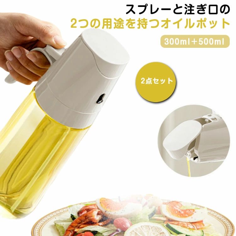 スプレーと注ぎ口の2つの用途を持つオイルポット 3D広角スプレー、食品油が均一に広がります ダストカバーには安全ロック設計が採用されており、オイル漏れがなく簡単にオイルを噴射できます。 ダストカバーは重力原理で、ゴミ捨て時に自動的に開きます 水滴型の口は油を垂らさずに集めるのに便利です 大口径設計でオイル補充に便利 厚みのある鉛フリーガラス、耐熱性、強度、耐久性に優れています サイズ 2点セット（300ml＋500ml） サイズについての説明 写真通り※サイズ表の実寸法は商品によって1-3cm程度の誤差がある場合がございます 素材 ABS PP PE ステンレス 耐熱ガラス シリコン 色 ベージュ 備考 ●サイズ詳細等の測り方はスタッフ間で統一、徹底はしておりますが、実寸は商品によって若干の誤差(1cm〜3cm )がある場合がございますので、予めご了承ください。●製造ロットにより、細部形状の違いや、同色でも色味に多少の誤差が生じます。●パッケージは改良のため予告なく仕様を変更する場合があります。▼商品の色は、撮影時の光や、お客様のモニターの色具合などにより、実際の商品と異なる場合がございます。あらかじめ、ご了承ください。▼生地の特性上、やや匂いが強く感じられるものもございます。数日のご使用や陰干しなどで気になる匂いはほとんど感じられなくなります。▼同じ商品でも生産時期により形やサイズ、カラーに多少の誤差が生じる場合もございます。▼他店舗でも在庫を共有して販売をしている為、受注後欠品となる場合もございます。予め、ご了承お願い申し上げます。▼出荷前に全て検品を行っておりますが、万が一商品に不具合があった場合は、お問い合わせフォームまたはメールよりご連絡頂けます様お願い申し上げます。速やかに対応致しますのでご安心ください。スプレーと注ぎ口の2つの用途を持つオイルポット 3D広角スプレー、食品油が均一に広がります ダストカバーには安全ロック設計が採用されており、オイル漏れがなく簡単にオイルを噴射できます。 ダストカバーは重力原理で、ゴミ捨て時に自動的に開きます 水滴型の口は油を垂らさずに集めるのに便利です 大口径設計でオイル補充に便利 厚みのある鉛フリーガラス、耐熱性、強度、耐久性に優れています サイズ 2点セット（300ml＋500ml） サイズについての説明 写真通り※サイズ表の実寸法は商品によって1-3cm程度の誤差がある場合がございます 素材 ABS PP PE ステンレス 耐熱ガラス シリコン 色 ベージュ 備考 ●サイズ詳細等の測り方はスタッフ間で統一、徹底はしておりますが、実寸は商品によって若干の誤差(1cm〜3cm )がある場合がございますので、予めご了承ください。●製造ロットにより、細部形状の違いや、同色でも色味に多少の誤差が生じます。●パッケージは改良のため予告なく仕様を変更する場合があります。▼商品の色は、撮影時の光や、お客様のモニターの色具合などにより、実際の商品と異なる場合がございます。あらかじめ、ご了承ください。▼生地の特性上、やや匂いが強く感じられるものもございます。数日のご使用や陰干しなどで気になる匂いはほとんど感じられなくなります。▼同じ商品でも生産時期により形やサイズ、カラーに多少の誤差が生じる場合もございます。▼他店舗でも在庫を共有して販売をしている為、受注後欠品となる場合もございます。予め、ご了承お願い申し上げます。▼出荷前に全て検品を行っておりますが、万が一商品に不具合があった場合は、お問い合わせフォームまたはメールよりご連絡頂けます様お願い申し上げます。速やかに対応致しますのでご安心ください。