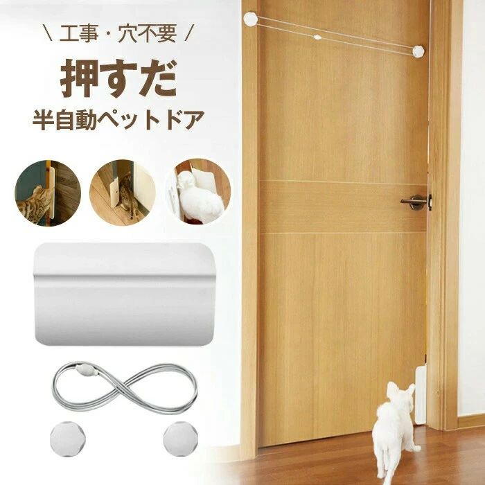 素材：PP+ABS ケーブルの素材：ゴム/シリコン セット内容：ペット用取っ手板X1、取り付けリングX2、ケーブルX1、粘着テープ、日本語取扱説明書 生産国：中国 適応対象：チワワ、ヨーキー、トイプードル、マルチーズ、マルプ、パピヨン、ダックス、シーズー、イタグレ、シュナウザー、パグ、ジャックラッセル、フレンチブルドッグ、グレーハウンド、柴犬、コッカー、ピークル、秋田犬、ゴールデンレトリバー、スタンダードプードル、ダルメシアン、犬、イヌ、猫、ねこ 【工事・穴不要＆取り付け簡単】 取り付け・取り外し簡単！粘着テープで簡単に設置できます！女性一つでも楽々！壁の方はマグネット付きて、貼るだけでOK！ 【ドアが自動に閉まること】 ペットが通った後、ケーブルの力で自動で閉まります。隙間を小さくし、暖房や冷気の流出を少なくする。 【弾力性あるケーブル】 弾力ケーブルの張り方で、ご必要に よって閉まるスピードを調整でき、 子犬や子猫でも安心安全〜 【ペットが入るのも出るのも自由に】 ペットの力でも簡単にドアが開けられ、猫も犬も自由自在に出入りできます！ 検索キーワード：ペットドア 工事不要 穴あけ不要 半自動 ペットドア 猫出入り口 犬ドア 猫ドア 自動閉まる 猫扉 ペット用 ドア 門 ロック可 賃貸設置可 取付簡単 冷暖房対策 押すだけ 出入口 イヌ ネコ猫ドア 犬ドア ねこドア ネコドア ねこどあ 犬ドア 半自動ドア 紐づけドア 工事不要 半自動 取付簡単 賃貸設置可能 マンション・アパート 猫 ねこ ドア 犬 猫のドア 出入口 出入り口 猫ドア 犬ドア 猫 小型犬 中型犬 大型犬 猫どあ キャットドア キャット cat ペットドア ペット ホワイト 室内 ペット用品 工事不要 穴あけ不要 ドア 開閉 半自動室内