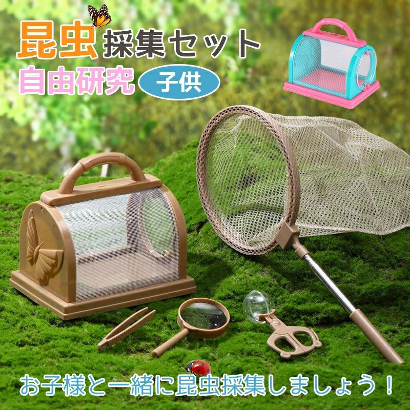 カラー：ブラウン；ピンク セット内容：虫取り網；虫籠；鑷子；ルーペ；虫取りハサミ 蝶、虫、魚などの捕獲、保管、取り出す用セットです。 お子様と一緒に昆虫採集しましょう！　 虫籠付きので、お子様の自由研究にも便利です。 虫に直接触れることなく捕獲、逃がすことができます。 アドベンチャーに最適：この冒険セットは、キャンプ、ハイキング、遠足での冒険などの色々なシーンにも大活躍です。子供たちが周囲の世界を探検し、幼児が自然の美しさを見つけるのに役立ちます。 ※出荷前全数検品をし万全を期しておりますが、万が一商品は何か問題がありましたら、ご連絡お願いたします。 ※丁寧に梱包しておりますが、運輸中で箱が崩れる可能性がございます。何卒ご理解下さい。