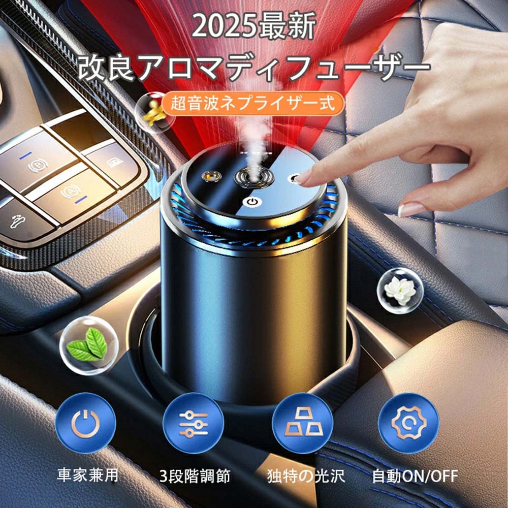 商品名 2025最新改良 アロマディフューザー 車載アロマディフューザー充電式 自動ON/OFF 車用芳香剤 高級カー用品 アルミ合金製 静音 フランス産天然香料 エッセンシャルオイル付き カーフレグランス ギフト 超音波霧化 バッテリー内蔵 商品紹介 【静音 簡単操作】 稼働時の音は非常に静かなので、音がストレスになることもありません。アロマディフューザーモードの切り替えが、スイッチ一つで簡単に行えるため運転中の操作も簡単。 【超音波ネブライザー式】超音波で精油を霧化させて香りを拡散させます。LEDライト付きなので、香りと共にその場の雰囲気も楽しむことができます。 【自動ON/OFF】車のエンジンをONにするだけで自動噴霧開始し、15分で振動が検出されないまま休眠状態に入る。消し忘れの心配もなし。また、香りのレベルを3段階で調整することができます。 【耐用 】航空用アルミニウム合金の素材を使用し、シックで高級感が感じられるデザインに。 商品仕様 色：1色 特徴 ：ポータブル 保証 【ご注意メーカー保証】 商品の品質には万全を期しておりますが、ご利用の際何かご不明な点がございましたら、ご遠慮なくお問いあわせください。
