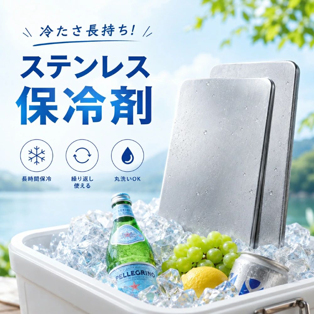 ステンレス保冷剤 商品名 保冷剤 ステンレス保冷剤 商品説明 1.【圧倒的な熱伝導率】プロ仕様の瞬間冷却 プラスチック製を凌駕する、ステンレス特有の圧倒的な熱伝導率。ドリンクや食材を瞬時に冷却し、鮮度を逃さない。キャンプからプロの現場まで活躍する本格派。 2.【わずか13mm】極薄設計でスペースを有効活用 厚みを極限まで抑えた超スリム設計。かさばる保冷剤の悩みから解放。お弁当の隙間や、満杯のクーラーボックスにもスッと入る「魔法のサイズ感」。 3.【半永久的に使用可能】一生モノの耐久性 衝撃に強く、液漏れの心配がない堅牢なステンレスボディ。プラスチック製のように経年劣化で割れることがなく、洗って何度でも使えるエコで経済的な一生モノ。 4.【丸洗いOK】いつでも衛生的でクリーン サビに強く、汚れもサッと拭き取れるイージーケア。食材に直接触れるものだからこそ、清潔さを徹底追求。ニオイ移りも防ぎ、常に衛生的な状態をキープ。 5.【スタイリッシュな機能美】ギフトにも最適 無機質で洗練されたステンレスの質感は、アウトドアギアとの相性も抜群。自用はもちろん、キャンプ好きへのプレゼントや「父の日」等のギフトにも最適。 使用説明 1.冷却準備 本製品を冷凍庫に入れ、水平な状態で4〜5時間以上冷やしてください。 ※初めてご使用になる際は、表面を軽く洗ってから冷却してください。 2.ご使用方法 保冷バッグやクーラーボックスに入れてご使用ください。 ※保冷の持続時間は環境により異なります。 3. 繰り返し使用 中の内容物が液体状になったら、再度冷凍庫に入れて凍らせてください。何度でも繰り返しご使用いただけます。 4.お手入れ方法 表面が汚れた場合は、水で洗い流すか、柔らかい布で拭き取ってください。 免責・注意事項 冷却時間および保冷持続時間は、ご使用の環境により異なります。 冷たさの感じ方には個人差があります。 冷凍庫から取り出す際、濡れた手で触れないでください。凍傷や手が貼り付く恐れがあります。 冷却後は長時間直接肌に触れないようにしてください。凍傷の原因となります。 本体に破損が見られた場合は、直ちに使用を中止してください。 万一、内容物が目に入った場合は、こすらずに直ちに水で数分間洗い流し、医師の診断を受けてください。 内容物を吸い込んだ場合は、速やかに空気の新鮮な場所へ移動し、安静にした後、医師の診察を受けてください。 製品に破損、変形、汚れ、またはパッケージの劣化がある場合は、必ず使用前に確認してください。 本製品は一般家庭用です。業務用、工業用、または医療用としては使用しないでください。 冷凍後は外気との温度差により結露が発生する場合がありますのでご注意ください。 キーワード ステンレス 保冷剤 最強 304 ステンレス 保冷剤 ステンレス製 クーラーボックス 保冷剤付き 涼しい 保冷剤 長持ち 溶けにくい保冷剤 アイスエナジー 氷点下 大型 保冷剤 クーラーショック 保冷剤 長時間 強力 保冷剤 ミニ 保冷剤 首 長時間 保冷剤 ステンレス 驚異の保冷力 最高な冷却用品 熱中症対策 防災グッズ アイスパック 氷のう 氷点下パック 繰り返し使用可能 冷却用品 通年使用 軽量保冷 高品質保冷 保冷効果抜群 便利な保冷機能 アウトドア用 保冷効果抜群ステンレス保冷剤 商品名 保冷剤 ステンレス保冷剤 商品説明 1.【圧倒的な熱伝導率】プロ仕様の瞬間冷却 プラスチック製を凌駕する、ステンレス特有の圧倒的な熱伝導率。ドリンクや食材を瞬時に冷却し、鮮度を逃さない。キャンプからプロの現場まで活躍する本格派。 2.【わずか13mm】極薄設計でスペースを有効活用 厚みを極限まで抑えた超スリム設計。かさばる保冷剤の悩みから解放。お弁当の隙間や、満杯のクーラーボックスにもスッと入る「魔法のサイズ感」。 3.【半永久的に使用可能】一生モノの耐久性 衝撃に強く、液漏れの心配がない堅牢なステンレスボディ。プラスチック製のように経年劣化で割れることがなく、洗って何度でも使えるエコで経済的な一生モノ。 4.【丸洗いOK】いつでも衛生的でクリーン サビに強く、汚れもサッと拭き取れるイージーケア。食材に直接触れるものだからこそ、清潔さを徹底追求。ニオイ移りも防ぎ、常に衛生的な状態をキープ。 5.【スタイリッシュな機能美】ギフトにも最適 無機質で洗練されたステンレスの質感は、アウトドアギアとの相性も抜群。自用はもちろん、キャンプ好きへのプレゼントや「父の日」等のギフトにも最適。 使用説明 1.冷却準備 本製品を冷凍庫に入れ、水平な状態で4〜5時間以上冷やしてください。 ※初めてご使用になる際は、表面を軽く洗ってから冷却してください。 2.ご使用方法 保冷バッグやクーラーボックスに入れてご使用ください。 ※保冷の持続時間は環境により異なります。 3. 繰り返し使用 中の内容物が液体状になったら、再度冷凍庫に入れて凍らせてください。何度でも繰り返しご使用いただけます。 4.お手入れ方法 表面が汚れた場合は、水で洗い流すか、柔らかい布で拭き取ってください。 免責・注意事項 冷却時間および保冷持続時間は、ご使用の環境により異なります。 冷たさの感じ方には個人差があります。 冷凍庫から取り出す際、濡れた手で触れないでください。凍傷や手が貼り付く恐れがあります。 冷却後は長時間直接肌に触れないようにしてください。凍傷の原因となります。 本体に破損が見られた場合は、直ちに使用を中止してください。 万一、内容物が目に入った場合は、こすらずに直ちに水で数分間洗い流し、医師の診断を受けてください。 内容物を吸い込んだ場合は、速やかに空気の新鮮な場所へ移動し、安静にした後、医師の診察を受けてください。 製品に破損、変形、汚れ、またはパッケージの劣化がある場合は、必ず使用前に確認してください。 本製品は一般家庭用です。業務用、工業用、または医療用としては使用しないでください。 冷凍後は外気との温度差により結露が発生する場合がありますのでご注意ください。 キーワード ステンレス 保冷剤 最強 304 ステンレス 保冷剤 ステンレス製 クーラーボックス 保冷剤付き 涼しい 保冷剤 長持ち 溶けにくい保冷剤 アイスエナジー 氷点下 大型 保冷剤 クーラーショック 保冷剤 長時間 強力 保冷剤 ミニ 保冷剤 首 長時間 保冷剤 ステンレス 驚異の保冷力 最高な冷却用品 熱中症対策 防災グッズ アイスパック 氷のう 氷点下パック 繰り返し使用可能 冷却用品 通年使用 軽量保冷 高品質保冷 保冷効果抜群 便利な保冷機能 アウトドア用 保冷効果抜群