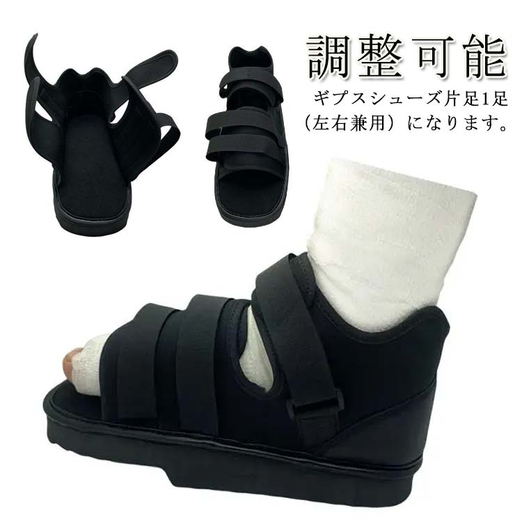【商品内容】ギプスシューズ片足1足（左右兼用）になります。 骨折時、リハビリには最適なギブスシューズつま先圧力軽減設計なので指先に負荷がかからないように歩行できます。 XSサイズは小さなお子様にもお使いいただけます。室内では歩行が楽に！リハビリ練習に！ 屋外ではギプスが汚れない！足を保護してくれます。厚底設計なので足への負担を軽減してくれます。 男女兼用なのでどなたでもご使用していだけます。 メッシュ素材で通気性抜群！3か所のマジックテープ式でしっかり固定できます。靴底は滑りにくい設計！ サイズ XS（20.5cm〜22.0cm) S（22.5cm〜23.5cm） M（24.0cm〜25.0cm） L（25.5cm〜26.5cm） XL（27.0cm〜29.0cm） サイズについての説明 XS（20.5cm〜22.0cm)　S（22.5cm〜23.5cm）　M（24.0cm〜25.0cm）　L（25.5cm〜26.5cm）　XL（27.0cm〜29.0cm） 素材 ポリエステル 色 ブラック 備考 ●サイズ詳細等の測り方はスタッフ間で統一、徹底はしておりますが、実寸は商品によって若干の誤差(1cm〜3cm )がある場合がございますので、予めご了承ください。 ●製造ロットにより、細部形状の違いや、同色でも色味に多少の誤差が生じます。 ●パッケージは改良のため予告なく仕様を変更する場合があります。 ▼商品の色は、撮影時の光や、お客様のモニターの色具合などにより、実際の商品と異なる場合がございます。あらかじめ、ご了承ください。 ▼生地の特性上、やや匂いが強く感じられるものもございます。数日のご使用や陰干しなどで気になる匂いはほとんど感じられなくなります。 ▼同じ商品でも生産時期により形やサイズ、カラーに多少の誤差が生じる場合もございます。 ▼他店舗でも在庫を共有して販売をしている為、受注後欠品となる場合もございます。予め、ご了承お願い申し上げます。 ▼出荷前に全て検品を行っておりますが、万が一商品に不具合があった場合は、お問い合わせフォームまたはメールよりご連絡頂けます様お願い申し上げます。速やかに対応致しますのでご安心ください。【商品内容】ギプスシューズ片足1足（左右兼用）になります。 骨折時、リハビリには最適なギブスシューズつま先圧力軽減設計なので指先に負荷がかからないように歩行できます。 XSサイズは小さなお子様にもお使いいただけます。室内では歩行が楽に！リハビリ練習に！ 屋外ではギプスが汚れない！足を保護してくれます。厚底設計なので足への負担を軽減してくれます。 男女兼用なのでどなたでもご使用していだけます。 メッシュ素材で通気性抜群！3か所のマジックテープ式でしっかり固定できます。靴底は滑りにくい設計！ サイズ XS（20.5cm〜22.0cm) S（22.5cm〜23.5cm） M（24.0cm〜25.0cm） L（25.5cm〜26.5cm） XL（27.0cm〜29.0cm） サイズについての説明 XS（20.5cm〜22.0cm)　S（22.5cm〜23.5cm）　M（24.0cm〜25.0cm）　L（25.5cm〜26.5cm）　XL（27.0cm〜29.0cm） 素材 ポリエステル 色 ブラック 備考 ●サイズ詳細等の測り方はスタッフ間で統一、徹底はしておりますが、実寸は商品によって若干の誤差(1cm〜3cm )がある場合がございますので、予めご了承ください。 ●製造ロットにより、細部形状の違いや、同色でも色味に多少の誤差が生じます。 ●パッケージは改良のため予告なく仕様を変更する場合があります。 ▼商品の色は、撮影時の光や、お客様のモニターの色具合などにより、実際の商品と異なる場合がございます。あらかじめ、ご了承ください。 ▼生地の特性上、やや匂いが強く感じられるものもございます。数日のご使用や陰干しなどで気になる匂いはほとんど感じられなくなります。 ▼同じ商品でも生産時期により形やサイズ、カラーに多少の誤差が生じる場合もございます。 ▼他店舗でも在庫を共有して販売をしている為、受注後欠品となる場合もございます。予め、ご了承お願い申し上げます。 ▼出荷前に全て検品を行っておりますが、万が一商品に不具合があった場合は、お問い合わせフォームまたはメールよりご連絡頂けます様お願い申し上げます。速やかに対応致しますのでご安心ください。