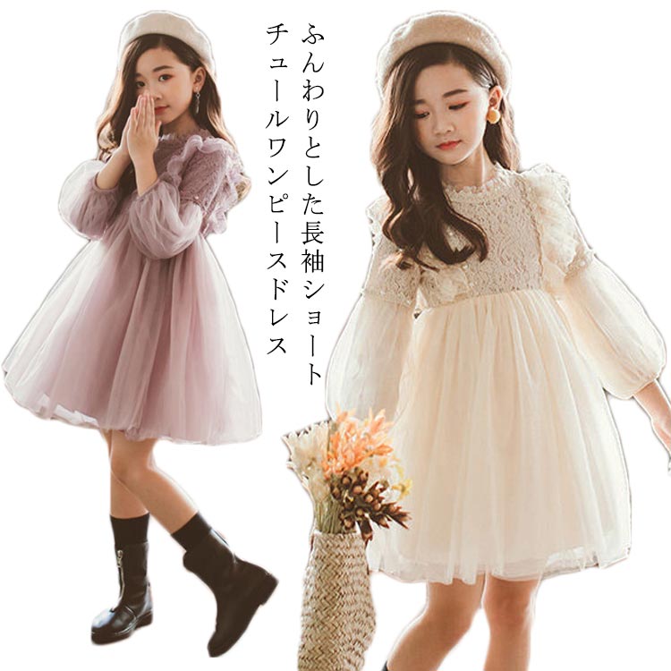 Rakuten - 長袖 フォーマルワンピース フォーマルドレス 女の子 キッズ 120cm チュールワンピース 子ども服 子供服 ロングワンピース フレアワンピース ワンピース 春服 秋服 春秋 礼服 100cm 110cm 160cm 130cm 140cm 150cm パーティードレス