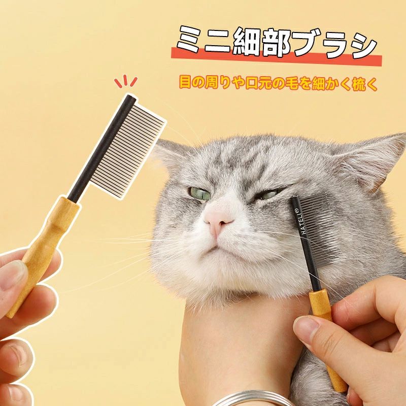 樂天商城 - 【動画あり】毛づくろい グルーミング ブラッシング 犬用 お手入れ 体 コーム ペット 丸めた針の先端 ミニ おすすめ ペット用ブラシ のみとり 顔 ペット用ミニブラシ | 猫用 ブラシ