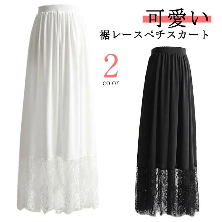 乐天商城 - ペチスカート スカート レース ペチコート 裾レース マキシ丈 インナー アンダースカート 大人 ガーリー 体型カバー ゆったり 重ね着 見せる 透けない 裾レースペチスカート 20代 30代 40代 50代 春夏 大きいサイズ 白 ホワイト 黒 ブラック