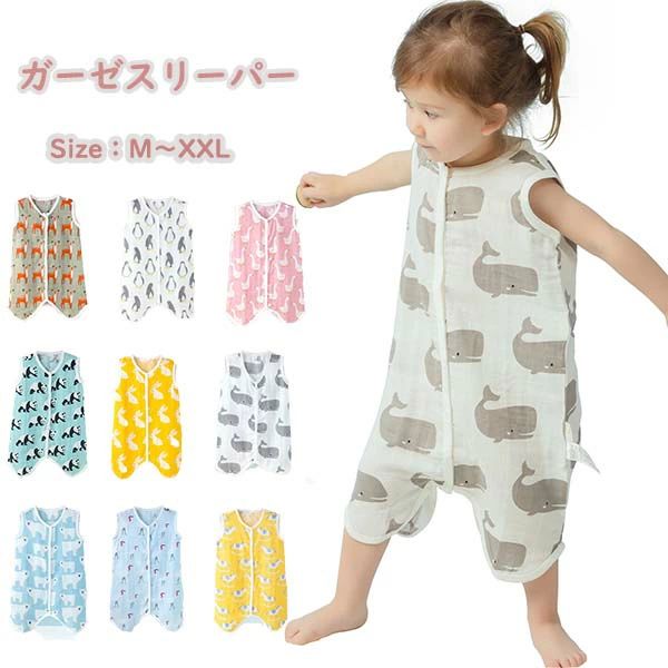 【送料無料】スリーパー キッズ ガーゼ ベビー服 新生児 赤ちゃん 春 夏 おくるみ 男の子 女の子 パジャマ 前開き ルームウェア 部屋着 寝具 子供服 肌着 冷房対策 通気性抜群 柔らかく お昼寝 吸水性 敏感肌 静電気防止 保育園 出産お祝い プレゼント 60〜120cm