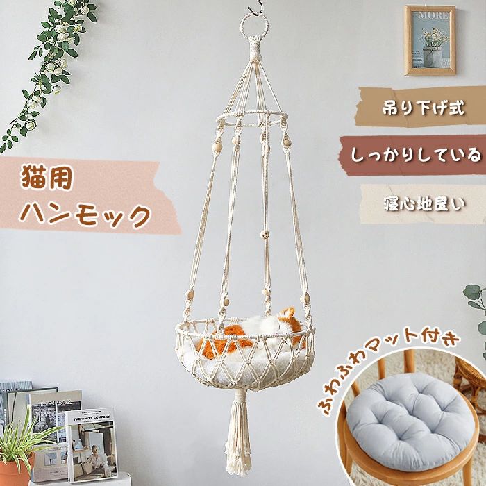 検索キーワード：ハンモック 猫 猫用 吊り下げ式ハンモック キャットハンモック 省スペース ペットベッド 壁掛け 猫用品 ねこ ネコ ベッド マット 寝具 ペットハンモック 吊り下げ 吊りハンモック 四季通用 かわいい おしゃれ 頑丈 遊び場 安定性抜群 多機能ベッド マット付き 取り付け簡単 商品情報 検索キーワード：ハンモック 猫 猫用 吊り下げ式ハンモック キャットハンモック 省スペース ペットベッド 壁掛け 猫用品 ねこ ネコ ベッド マット 寝具 ペットハンモック 吊り下げ 吊りハンモック 四季通用 かわいい おしゃれ 頑丈 遊び場 安定性抜群 多機能ベッド マット付き 取り付け簡単 スペック 商品名：猫用ハンモック セット内容:ハンモック*1+マット*1 生産国：中国（日本人スタッフによる安心の検品体制） おすすめポイント 省スペース: 床に置かずに吊るすことで、部屋のスペースを有効活用できます。 高所の快適さ: 猫は高い場所を好むため、吊り下げ式はその自然な習性に応えます。 通気性: 床から離れているため、涼しく、清潔な環境を提供します。 簡単な取り付け: 壁やキャットタワーに簡単に取り付けられ、柔軟な配置が可能です。 購入前のご注意 ※多少の染めムラや、素材に含まれるインクルージョンがある場合があります。不良品ではありません。 ※商品写真はできる限り実物と近づけるようにしておりますが、お使いのモニター設定、お部屋の照明等により実際の商品と色味が異なる場合がございます。 ※採寸はあくまで目安としてのもので、表記に多少の誤差（前後2〜3cm）が生じる場合があります。 ※生産時期により、色・サイズ・デザインが多少が異なる場合がございますので、複数の商品をご注文頂いた場合も多少に異なる場合があります。 ※当店の商品は全て日本人スタッフにより検品してから発送したものです。海外からの輸入商品のため、縫製は日本製のものと比べて、 縫製の見劣、糸のほつれ、製造過程における小さなキズ、シミなどがある場合がございますが、不良品ではございません。予めご了承くださいませ。 ※各商品は各商品ページ選択肢のところに規定ある納期より発送いたします。当店では複数店舗で在庫を共有しており、システムによる在庫調整を行っております。ご注文が集中した場合、タイミングにより在庫にずれが生じ欠品となる可能性がございます。 その際、当店での注文確認後にご案内させていただく場合がございますこと、予めご了承ください。 商品の保証 初期不良の場合、未使用の商品のみ到着日から7日以内にご連絡いただければご返金、交換対応させていただきます。ご使用後の返金・交換は保証外となっております。 ハンモック 猫 猫用 吊り下げ式ハンモック キャットハンモック 省スペース ペットベッド 壁掛け 猫用品 ねこ ネコ ベッド マット 寝具 ペットハンモック 吊り下げ 吊りハンモック 四季通用 かわいい おしゃれ 頑丈 遊び場 安定性抜群 多機能ベッド マット付き 取り付け簡単検索キーワード：ハンモック 猫 猫用 吊り下げ式ハンモック キャットハンモック 省スペース ペットベッド 壁掛け 猫用品 ねこ ネコ ベッド マット 寝具 ペットハンモック 吊り下げ 吊りハンモック 四季通用 かわいい おしゃれ 頑丈 遊び場 安定性抜群 多機能ベッド マット付き 取り付け簡単 商品情報 検索キーワード：ハンモック 猫 猫用 吊り下げ式ハンモック キャットハンモック 省スペース ペットベッド 壁掛け 猫用品 ねこ ネコ ベッド マット 寝具 ペットハンモック 吊り下げ 吊りハンモック 四季通用 かわいい おしゃれ 頑丈 遊び場 安定性抜群 多機能ベッド マット付き 取り付け簡単 スペック 商品名：猫用ハンモック セット内容:ハンモック*1+マット*1 生産国：中国（日本人スタッフによる安心の検品体制） おすすめポイント 省スペース: 床に置かずに吊るすことで、部屋のスペースを有効活用できます。 高所の快適さ: 猫は高い場所を好むため、吊り下げ式はその自然な習性に応えます。 通気性: 床から離れているため、涼しく、清潔な環境を提供します。 簡単な取り付け: 壁やキャットタワーに簡単に取り付けられ、柔軟な配置が可能です。 購入前のご注意 ※多少の染めムラや、素材に含まれるインクルージョンがある場合があります。不良品ではありません。 ※商品写真はできる限り実物と近づけるようにしておりますが、お使いのモニター設定、お部屋の照明等により実際の商品と色味が異なる場合がございます。 ※採寸はあくまで目安としてのもので、表記に多少の誤差（前後2〜3cm）が生じる場合があります。 ※生産時期により、色・サイズ・デザインが多少が異なる場合がございますので、複数の商品をご注文頂いた場合も多少に異なる場合があります。 ※当店の商品は全て日本人スタッフにより検品してから発送したものです。海外からの輸入商品のため、縫製は日本製のものと比べて、 縫製の見劣、糸のほつれ、製造過程における小さなキズ、シミなどがある場合がございますが、不良品ではございません。予めご了承くださいませ。 ※各商品は各商品ページ選択肢のところに規定ある納期より発送いたします。当店では複数店舗で在庫を共有しており、システムによる在庫調整を行っております。ご注文が集中した場合、タイミングにより在庫にずれが生じ欠品となる可能性がございます。 その際、当店での注文確認後にご案内させていただく場合がございますこと、予めご了承ください。 商品の保証 初期不良の場合、未使用の商品のみ到着日から7日以内にご連絡いただければご返金、交換対応させていただきます。ご使用後の返金・交換は保証外となっております。 ハンモック 猫 猫用 吊り下げ式ハンモック キャットハンモック 省スペース ペットベッド 壁掛け 猫用品 ねこ ネコ ベッド マット 寝具 ペットハンモック 吊り下げ 吊りハンモック 四季通用 かわいい おしゃれ 頑丈 遊び場 安定性抜群 多機能ベッド マット付き 取り付け簡単