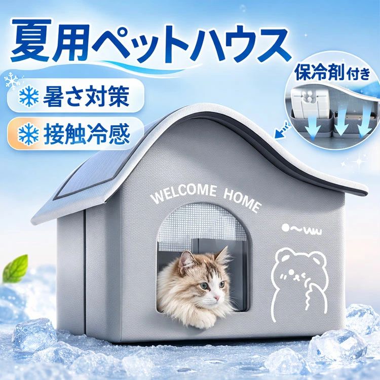 夏でもひんやり快適 アイスボックス付きペットハウス 暑い季節でもペットが快適に過ごせる冷感ペットハウス。 アイスボックスと断熱素材で、涼しく快適な空間を作ります。 ■ 商品のポイント ● 夏に最適！ひんやり冷感空間 冷感素材とアイスボックスを組み合わせた設計で、暑い夏でもペットが快適に過ごせます。熱中症対策にもおすすめです。 ● 丈夫で破れにくい高耐久素材 600Dオックスフォード布を使用し、ペットが引っかいたり噛んだりしても破れにくい丈夫な構造です。 ● お手入れ簡単でいつでも清潔 汚れても簡単にお手入れでき、毛や汚れもさっと拭き取れます。いつでも清潔な環境を保てます。 ● 通気性抜群でムレにくい 通気性に優れた構造で、蒸し暑い夏でも内部がムレにくく快適です。 ● 室内・屋外どちらでも使用可能 軽量で設置も簡単。お部屋でもアウトドアでもペットの快適スペースとして使用できます。 ■ 商品詳細 商品名 冷感アイスボックス付きペットハウス 素材 600Dオックスフォード布 + パールコットン + アルミ箔 + サンドイッチメッシュ サイズ S：40×32×32cm（適応体重 約3.5kg以内） M：44×35×38cm（適応体重 約7.5kg以内） L：49×39×46cm（適応体重 約12.5kg以内） XL：60×44×56cm（適応体重 約17.5kg以内） 対象 小型犬・中型犬・猫 使用シーン 室内 / 屋外 / 夏用ペットベッド夏でもひんやり快適 アイスボックス付きペットハウス 暑い季節でもペットが快適に過ごせる冷感ペットハウス。 アイスボックスと断熱素材で、涼しく快適な空間を作ります。 ■ 商品のポイント ● 夏に最適！ひんやり冷感空間 冷感素材とアイスボックスを組み合わせた設計で、暑い夏でもペットが快適に過ごせます。熱中症対策にもおすすめです。 ● 丈夫で破れにくい高耐久素材 600Dオックスフォード布を使用し、ペットが引っかいたり噛んだりしても破れにくい丈夫な構造です。 ● お手入れ簡単でいつでも清潔 汚れても簡単にお手入れでき、毛や汚れもさっと拭き取れます。いつでも清潔な環境を保てます。 ● 通気性抜群でムレにくい 通気性に優れた構造で、蒸し暑い夏でも内部がムレにくく快適です。 ● 室内・屋外どちらでも使用可能 軽量で設置も簡単。お部屋でもアウトドアでもペットの快適スペースとして使用できます。 ■ 商品詳細 商品名 冷感アイスボックス付きペットハウス 素材 600Dオックスフォード布 + パールコットン + アルミ箔 + サンドイッチメッシュ サイズ S：40×32×32cm（適応体重 約3.5kg以内） M：44×35×38cm（適応体重 約7.5kg以内） L：49×39×46cm（適応体重 約12.5kg以内） XL：60×44×56cm（適応体重 約17.5kg以内） 対象 小型犬・中型犬・猫 使用シーン 室内 / 屋外 / 夏用ペットベッド