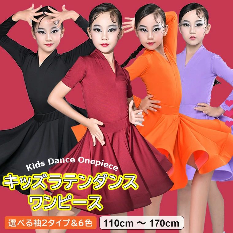 乐天商城 - キッズ ラテンダンス衣装 ワンピース 半袖 長袖 女の子 レディース HIPHOP ラテン ダンス 衣装 ステージ衣装 ファッション 全6色 110〜170cm
