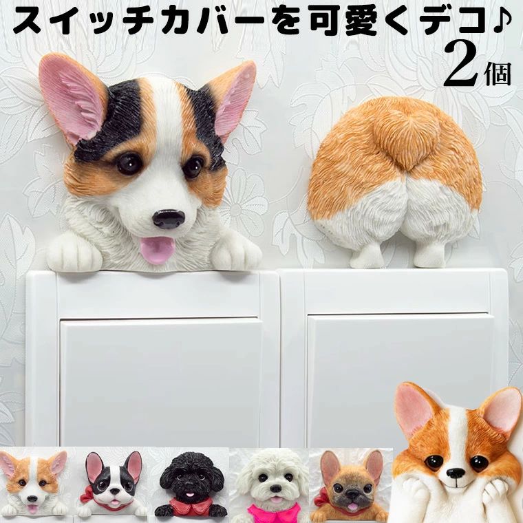 Rakuten - 2個セット スイッチプレートを可愛くデコ スイッチプレート装飾 貼るタイプ 犬 わんちゃん 愛犬 ペット 動物 コーギー 柴犬フレンチブルドッグ パグ ボストンテリア チワワ プードル
