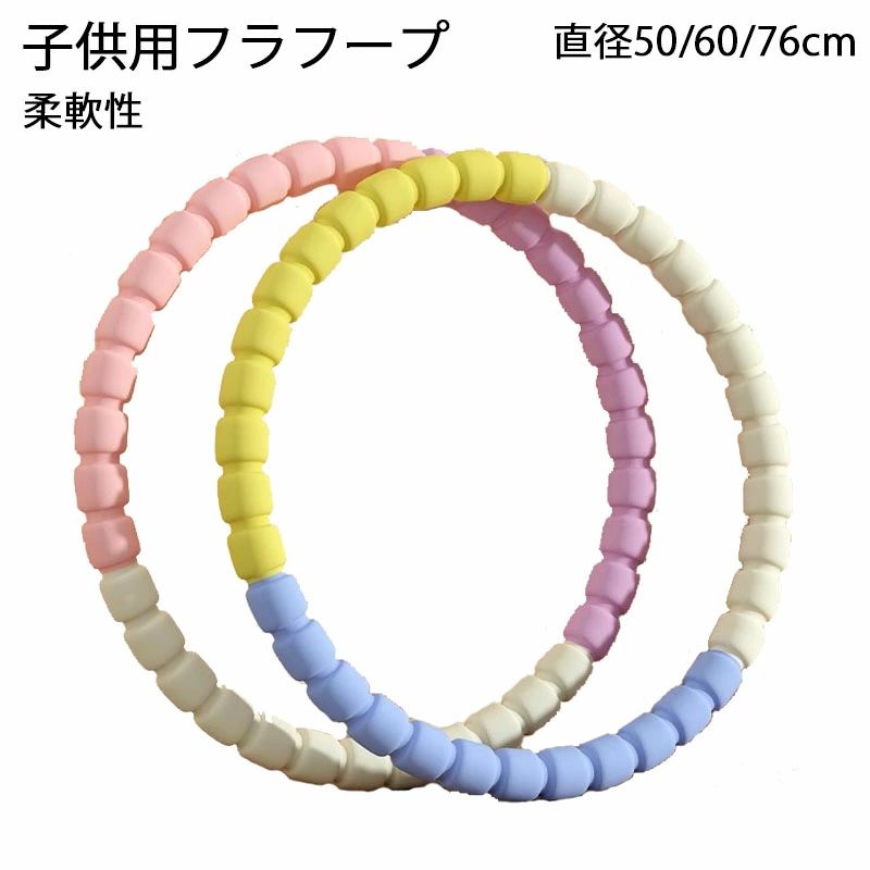 Rakuten - 新作 フラフープ 子供用 直径50/60/76cm 男の子 女の子 3-10歳 遊び 玩具 おもちゃ 運動 体操 保育園 幼稚園 シンプル おしゃれ かわいい レクレーション 柔軟性 スポーツグッズ おうち時間 キッズフープ ウエスト 引き締め くびれ プレゼント
