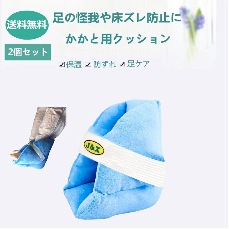 足 送料無料 保護 かかと用クッション2個 2個セット 床ずれ防止クッション 手 敬老の日 クッション かかとあて 体圧分散 介護用品 怪我 介護 サポート 踵