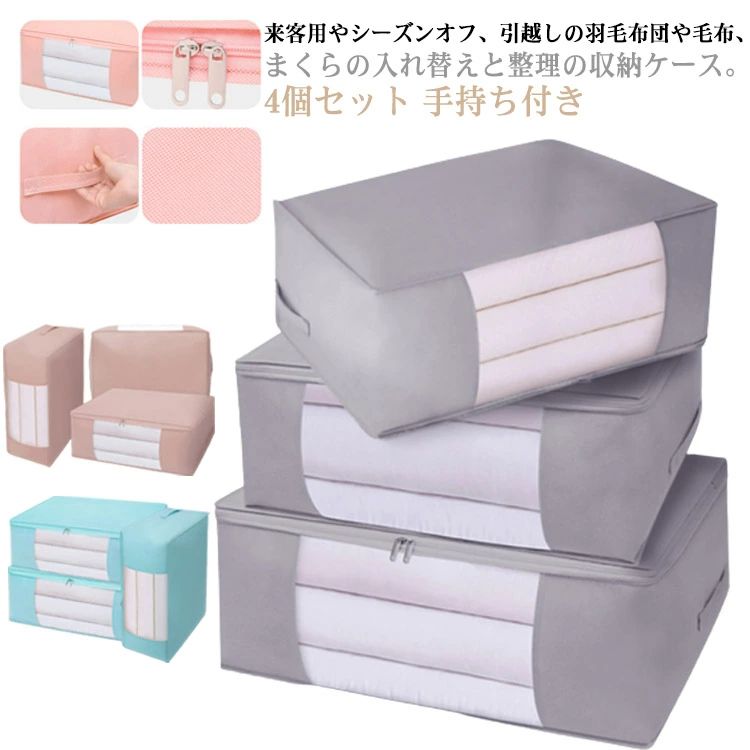 Rakuten - 大容量 布団収納ケース 衣類収納袋 布団収納袋 4個セット 布団収納 不織布 収納袋 クローゼット 窓付き 手持ち付き 隙間 押入れ収納 おしゃれ 持ち手付き 収納ケース シーズンオフ布団 不織布 引越しバッグ クローゼット収納 軽量 衣類収納ケース