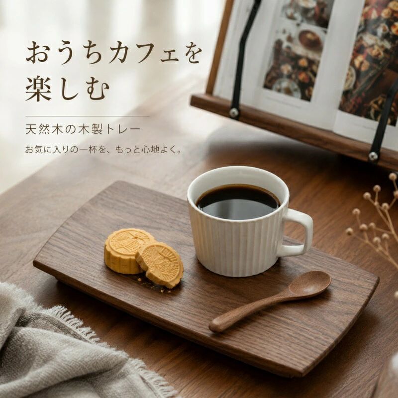 木製カフェトレー おうちカフェを楽しむ、上品な木製カフェトレーです。天然木ブラックウォールナットの落ち着いた風合いが、コーヒーやお茶、お菓子をより美しく引き立てます。リビング・書斎・来客用はもちろん、小物置きやインテリアトレーとしてもお使いいただけます。シンプルで高級感のあるデザインは、普段使いだけでなくギフトにもおすすめです。 天然木ブラックウォールナットの上質な風合い 天然木ならではの美しい木目と深みのある色合いが特徴です。コーヒートレー、ティートレー、お菓子皿、小物置きなど、さまざまな用途で活躍します。おうちカフェの雰囲気づくりはもちろん、日常の食卓やデスク周りにも自然に馴染みます。 仕様 項目 詳細 商品名 木製カフェトレー 商品コード kz-zzb-40 素材 天然木 ブラックウォールナット サイズ Sサイズ：約25×13×高さ2cm / Lサイズ：約30×16×高さ2cm 重量 Sサイズ：約360g / Lサイズ：約590g 用途 コーヒートレー / ティートレー / お菓子皿 / 小物置き / インテリアトレー 使用シーン おうちカフェ / ティータイム / 書斎 / リビング / 来客用 / ギフト 使い方の提案 コーヒートレー / ティートレー / お菓子皿 / 朝食トレー / 小物置き / アクセサリートレー / デスクトレー / インテリアトレー / おうちカフェ / ティータイム / 来客用 / ギフト / プレゼント 商品の品質について 当商品は厳しい品質基準のもと製造されております。neutralでは、お客様に安心してお使いいただける商品をお届けするため、一つ一つ丁寧に検品を行っております。ご購入後、万が一商品に不具合がある場合は、1ヶ月以内に無償で交換いたします。 neutral 信頼バッジ 「おしゃれな雑貨で毎日の暮らしを豊かにしたい。」その一心で、今日も出荷作業を行っています。 日本市場実績12年 / 年間販売数50万点突破 / 累計出荷実績500万点以上 / 厳しい品質管理 / 検品体制万全 / 破損対策梱包 備考 ※天然木のため、木目や色味に個体差がございます。素材特有の風合いとしてお楽しみください。 ※サイズ・重量は手作業測定のため、誤差が生じる場合がございます。 ※モニター環境により、実物と色調が異なる場合がございます。 ※電子レンジ・食器洗浄機・乾燥機はご使用いただけません。 ※長時間水に浸け置きしないでください。 ※直射日光や高温多湿の場所での保管はお避けください。 ※使用後は水分を拭き取り、よく乾かしてください。 取り扱い上のご注意 ※強い衝撃を加えたり、落としたりしないでください。割れ・欠け・破損の原因となります。 ※水濡れした場合は、すぐに乾いた柔らかい布で拭き取ってください。 ※洗剤や漂白剤での洗浄はお控えください。木材の変色・劣化の原因となります。 ※火気の近くや高温になる場所での使用・保管はお避けください。 木製雑貨を長くお使いいただくコツ ●使用後は水分や汚れを拭き取り、よく乾燥させてください。 ●高温多湿な場所を避け、風通しの良い場所で保管してください。 ●硬い物をぶつけたり、強く擦ったりしないでください。 ●天然木ならではの木目や色合いの違いは、素材特有の風合いとしてお楽しみください。 ●長期間使用しない場合は、乾燥した場所に保管してください。 関連キーワード neutral 木製カフェトレー ウォールナットトレー コーヒートレー おしゃれ 木製 天然木 ブラックウォールナット おうちカフェ ティートレー お菓子皿 小物置き インテリアトレー リビング 書斎 来客用 ギフト プレゼント kz-zzb-40木製カフェトレー おうちカフェを楽しむ、上品な木製カフェトレーです。天然木ブラックウォールナットの落ち着いた風合いが、コーヒーやお茶、お菓子をより美しく引き立てます。リビング・書斎・来客用はもちろん、小物置きやインテリアトレーとしてもお使いいただけます。シンプルで高級感のあるデザインは、普段使いだけでなくギフトにもおすすめです。 天然木ブラックウォールナットの上質な風合い 天然木ならではの美しい木目と深みのある色合いが特徴です。コーヒートレー、ティートレー、お菓子皿、小物置きなど、さまざまな用途で活躍します。おうちカフェの雰囲気づくりはもちろん、日常の食卓やデスク周りにも自然に馴染みます。 仕様 項目 詳細 商品名 木製カフェトレー 商品コード kz-zzb-40 素材 天然木 ブラックウォールナット サイズ Sサイズ：約25×13×高さ2cm / Lサイズ：約30×16×高さ2cm 重量 Sサイズ：約360g / Lサイズ：約590g 用途 コーヒートレー / ティートレー / お菓子皿 / 小物置き / インテリアトレー 使用シーン おうちカフェ / ティータイム / 書斎 / リビング / 来客用 / ギフト 使い方の提案 コーヒートレー / ティートレー / お菓子皿 / 朝食トレー / 小物置き / アクセサリートレー / デスクトレー / インテリアトレー / おうちカフェ / ティータイム / 来客用 / ギフト / プレゼント 商品の品質について 当商品は厳しい品質基準のもと製造されております。neutralでは、お客様に安心してお使いいただける商品をお届けするため、一つ一つ丁寧に検品を行っております。ご購入後、万が一商品に不具合がある場合は、1ヶ月以内に無償で交換いたします。 neutral 信頼バッジ 「おしゃれな雑貨で毎日の暮らしを豊かにしたい。」その一心で、今日も出荷作業を行っています。 日本市場実績12年 / 年間販売数50万点突破 / 累計出荷実績500万点以上 / 厳しい品質管理 / 検品体制万全 / 破損対策梱包 備考 ※天然木のため、木目や色味に個体差がございます。素材特有の風合いとしてお楽しみください。 ※サイズ・重量は手作業測定のため、誤差が生じる場合がございます。 ※モニター環境により、実物と色調が異なる場合がございます。 ※電子レンジ・食器洗浄機・乾燥機はご使用いただけません。 ※長時間水に浸け置きしないでください。 ※直射日光や高温多湿の場所での保管はお避けください。 ※使用後は水分を拭き取り、よく乾かしてください。 取り扱い上のご注意 ※強い衝撃を加えたり、落としたりしないでください。割れ・欠け・破損の原因となります。 ※水濡れした場合は、すぐに乾いた柔らかい布で拭き取ってください。 ※洗剤や漂白剤での洗浄はお控えください。木材の変色・劣化の原因となります。 ※火気の近くや高温になる場所での使用・保管はお避けください。 木製雑貨を長くお使いいただくコツ ●使用後は水分や汚れを拭き取り、よく乾燥させてください。 ●高温多湿な場所を避け、風通しの良い場所で保管してください。 ●硬い物をぶつけたり、強く擦ったりしないでください。 ●天然木ならではの木目や色合いの違いは、素材特有の風合いとしてお楽しみください。 ●長期間使用しない場合は、乾燥した場所に保管してください。 関連キーワード neutral 木製カフェトレー ウォールナットトレー コーヒートレー おしゃれ 木製 天然木 ブラックウォールナット おうちカフェ ティートレー お菓子皿 小物置き インテリアトレー リビング 書斎 来客用 ギフト プレゼント kz-zzb-40