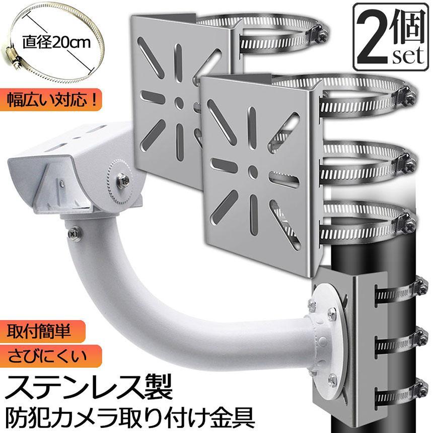 防犯カメラ ポール 取付金具 2個セット カメラ ブラケット スタンド ステンレス製 ハウジング 穴開け ビス止め 不要 監視カ startline-10097338 Startline サンプル画像3