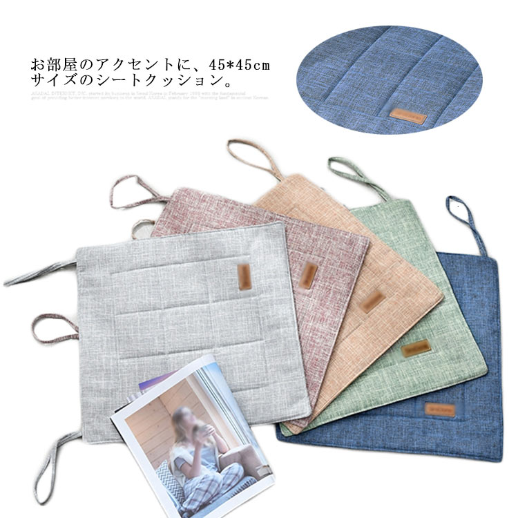 Rakuten - 座布団 椅子用 クッション チェアパッド シートクッション 薄型クッション 綿麻 リネン 和風 チェア カバー 正方形 洗える 北欧 椅子用 チェアクッション 椅子 イス いす シート パット マット 無地 薄手 シンプル 快適