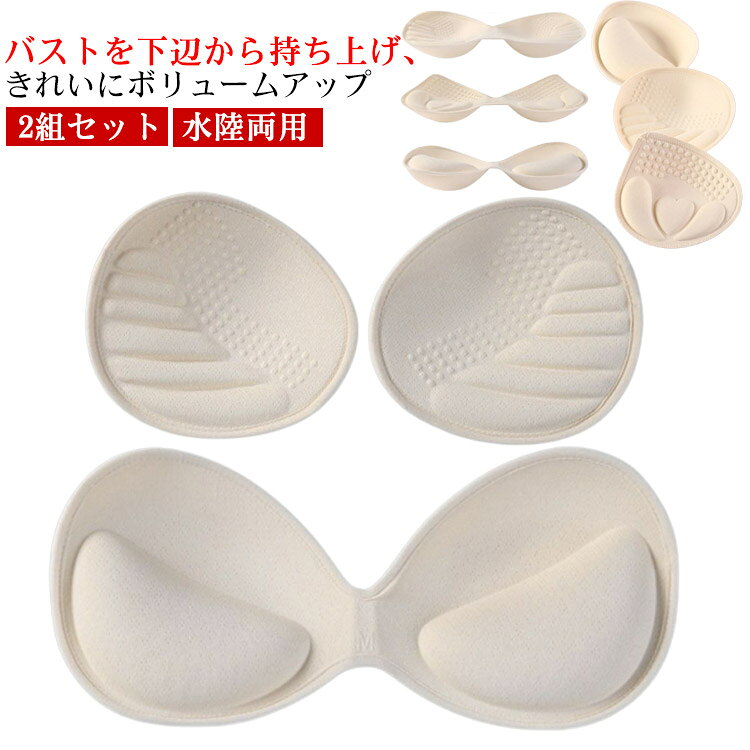 Rakuten - パッド 三角パッド ブラ 蒸れない 水着用 蒸れない 水着 水陸両用 下着用 普段用 プッシュアップパッド ブラパッド バストアップ ブライダル パッド パット ブラジャー 2組セット インナー ブライダルインナー 盛れる ブラ レディース