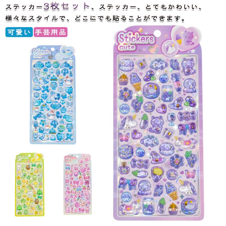 Rakuten - 3枚セット 3枚セット 手帳 ぷくぷくシール 可愛い DIY用 3Dシール ぷっくり 装飾用 ごほうびシール かわいいシール シール ステッカー アルバム スマホケース飾り 携帯電話飾り用 貼り付け可能 キラキラ 手芸用品
