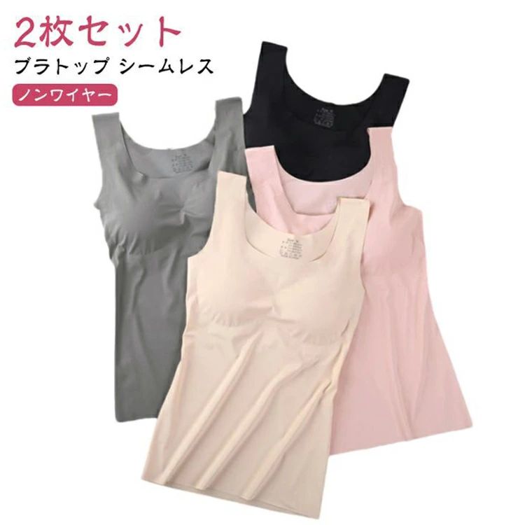 【2枚セット】【ブラトップ】【シームレス】【ノンワイヤー】締め付けないやわらか素材が眠りを妨げません。着心地のなめらかさだけでなく、服に下着のラインが響きにくいのが特徴のシームレス仕様です。カップは取り外し可能です◎ サイズ M L XL サイズについての説明 【M】バスト75ABC　おすすめ体重40-50kg　おすすめ身長155-165cm　【L】バスト75C/80ABC　おすすめ体重50-57.5kg　おすすめ身長155-165cm　【XL】バスト80C/85ABC　おすすめ体重57.5-65kg　おすすめ身長160-170cm　 素材 ナイロン、スパンテックス 色 ピンク2枚 グレー2枚 黒2枚 ベージュ2枚 ピンク+グレー グレー+黒 黒+ベージュ ベージュ+ピンク ピンク+黒 ピンク+ベージュ 備考 ●サイズ詳細等の測り方はスタッフ間で統一、徹底はしておりますが、実寸は商品によって若干の誤差(1cm〜3cm )がある場合がございますので、予めご了承ください。 ●商品の色は、撮影時の光や、お客様のモニターの色具合などにより、実際の商品と異なる場合がございます。あらかじめ、ご了承ください。 ●製品によっては、生地の特性上、洗濯時に縮む場合がございますので洗濯時はご注意下さいませ。 ▼色味の強い製品によっては他の衣類などに色移りする場合もございますので、速やかに（脱水、乾燥等）するようにお願いいたします。 ▼生地によっては摩擦や汗、雨などで濡れた時は、他の製品に移染する恐れがございますので、着用の際はご注意下さい。 ▼生地の特性上、やや匂いが強く感じられるものもございます。数日のご使用や陰干しなどで気になる匂いはほとんど感じられなくなります。【2枚セット】【ブラトップ】【シームレス】【ノンワイヤー】締め付けないやわらか素材が眠りを妨げません。着心地のなめらかさだけでなく、服に下着のラインが響きにくいのが特徴のシームレス仕様です。カップは取り外し可能です◎ サイズ M L XL サイズについての説明 【M】バスト75ABC　おすすめ体重40-50kg　おすすめ身長155-165cm　【L】バスト75C/80ABC　おすすめ体重50-57.5kg　おすすめ身長155-165cm　【XL】バスト80C/85ABC　おすすめ体重57.5-65kg　おすすめ身長160-170cm　 素材 ナイロン、スパンテックス 色 ピンク2枚 グレー2枚 黒2枚 ベージュ2枚 ピンク+グレー グレー+黒 黒+ベージュ ベージュ+ピンク ピンク+黒 ピンク+ベージュ 備考 ●サイズ詳細等の測り方はスタッフ間で統一、徹底はしておりますが、実寸は商品によって若干の誤差(1cm〜3cm )がある場合がございますので、予めご了承ください。 ●商品の色は、撮影時の光や、お客様のモニターの色具合などにより、実際の商品と異なる場合がございます。あらかじめ、ご了承ください。 ●製品によっては、生地の特性上、洗濯時に縮む場合がございますので洗濯時はご注意下さいませ。 ▼色味の強い製品によっては他の衣類などに色移りする場合もございますので、速やかに（脱水、乾燥等）するようにお願いいたします。 ▼生地によっては摩擦や汗、雨などで濡れた時は、他の製品に移染する恐れがございますので、着用の際はご注意下さい。 ▼生地の特性上、やや匂いが強く感じられるものもございます。数日のご使用や陰干しなどで気になる匂いはほとんど感じられなくなります。