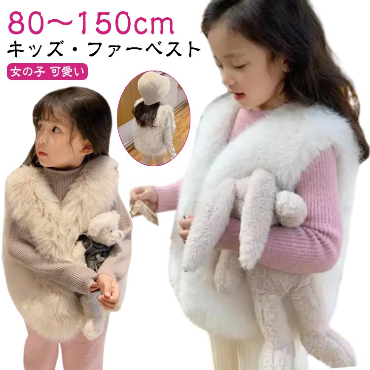 【80〜150cm】【キッズ・ファーベスト】お子さんの可愛さをより引きたせてくれます。見た目も着心地も暖かキュートなフェイクファーベスト。軽くて動きやすいだから、保温性と着心地が抜群！可愛さを演出でき、暖かさと防寒性も叶える大活躍の一枚です！ サイズ 80 90 100 110 120 130 140 150 サイズについての説明 【80】胸囲69　着丈32　おすすめ身長55-70cm　【90】胸囲72　着丈35　おすすめ身長70-82cm　【100】胸囲75　着丈38　おすすめ身長80-85cm　【110】胸囲78　着丈41　おすすめ身長90-97cm　【120】胸囲81　着丈44　おすすめ身長95-105cm　【130】胸囲84　着丈47　おすすめ身長100-110cm　【140】胸囲87　着丈50　おすすめ身長110-120cm　【150】胸囲90　着丈52　おすすめ身長120-130cm　※サイズ表の実寸法は商品によって1-3cm程度の誤差がある場合がございます。 素材 フェイクファー ナイロン 色 ベージュ ホワイト 備考 ●サイズ詳細等の測り方はスタッフ間で統一、徹底はしておりますが、実寸は商品によって若干の誤差(1cm〜3cm )がある場合がございますので、予めご了承ください。 ●商品の色は、撮影時の光や、お客様のモニターの色具合などにより、実際の商品と異なる場合がございます。あらかじめ、ご了承ください。 ●製品によっては、生地の特性上、洗濯時に縮む場合がございますので洗濯時はご注意下さいませ。 ▼色味の強い製品によっては他の衣類などに色移りする場合もございますので、速やかに（脱水、乾燥等）するようにお願いいたします。 ▼生地によっては摩擦や汗、雨などで濡れた時は、他の製品に移染する恐れがございますので、着用の際はご注意下さい。 ▼生地の特性上、やや匂いが強く感じられるものもございます。数日のご使用や陰干しなどで気になる匂いはほとんど感じられなくなります。【80〜150cm】【キッズ・ファーベスト】お子さんの可愛さをより引きたせてくれます。見た目も着心地も暖かキュートなフェイクファーベスト。軽くて動きやすいだから、保温性と着心地が抜群！可愛さを演出でき、暖かさと防寒性も叶える大活躍の一枚です！ サイズ 80 90 100 110 120 130 140 150 サイズについての説明 【80】胸囲69　着丈32　おすすめ身長55-70cm　【90】胸囲72　着丈35　おすすめ身長70-82cm　【100】胸囲75　着丈38　おすすめ身長80-85cm　【110】胸囲78　着丈41　おすすめ身長90-97cm　【120】胸囲81　着丈44　おすすめ身長95-105cm　【130】胸囲84　着丈47　おすすめ身長100-110cm　【140】胸囲87　着丈50　おすすめ身長110-120cm　【150】胸囲90　着丈52　おすすめ身長120-130cm　※サイズ表の実寸法は商品によって1-3cm程度の誤差がある場合がございます。 素材 フェイクファー ナイロン 色 ベージュ ホワイト 備考 ●サイズ詳細等の測り方はスタッフ間で統一、徹底はしておりますが、実寸は商品によって若干の誤差(1cm〜3cm )がある場合がございますので、予めご了承ください。 ●商品の色は、撮影時の光や、お客様のモニターの色具合などにより、実際の商品と異なる場合がございます。あらかじめ、ご了承ください。 ●製品によっては、生地の特性上、洗濯時に縮む場合がございますので洗濯時はご注意下さいませ。 ▼色味の強い製品によっては他の衣類などに色移りする場合もございますので、速やかに（脱水、乾燥等）するようにお願いいたします。 ▼生地によっては摩擦や汗、雨などで濡れた時は、他の製品に移染する恐れがございますので、着用の際はご注意下さい。 ▼生地の特性上、やや匂いが強く感じられるものもございます。数日のご使用や陰干しなどで気になる匂いはほとんど感じられなくなります。