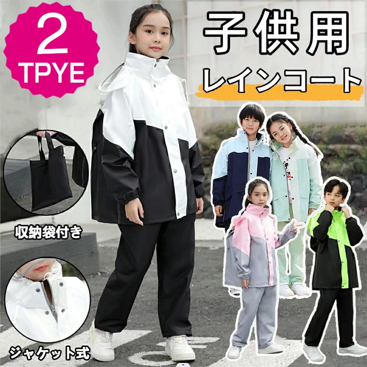 レインウエア 上下 雨具 小学生 男の子 子供 キッズ 女の子 レインスーツ 収納袋付...