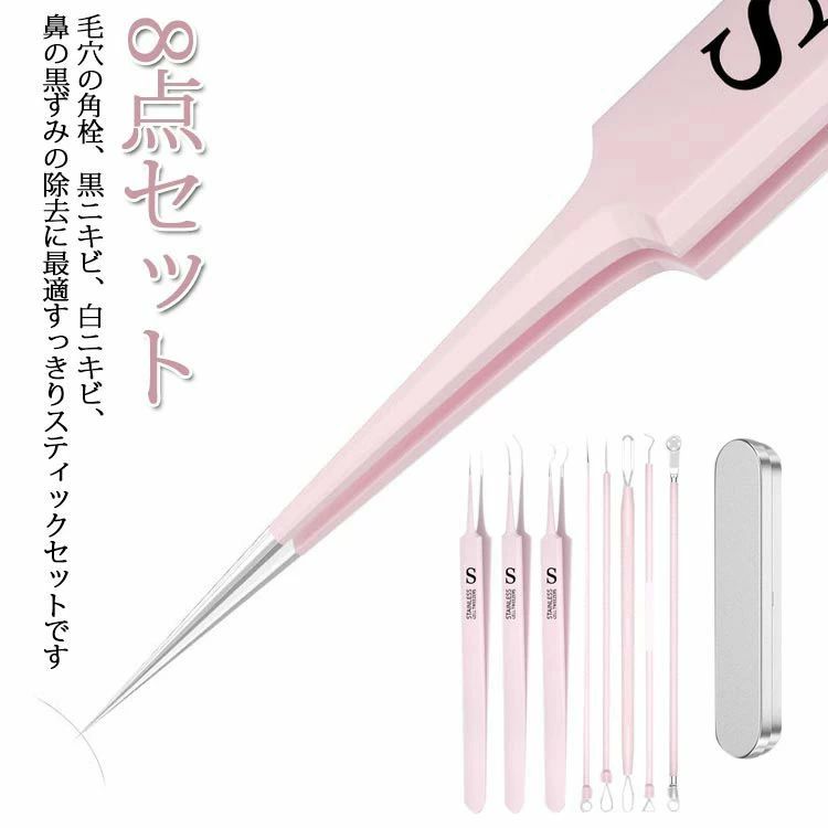 ニキビ スティック 美容ツール 稗粒腫 黒ずみ ニキビケア ニキビ針 ピンセット 毛穴ケアセット 角栓 8点セット ケア 毛穴 ピンク