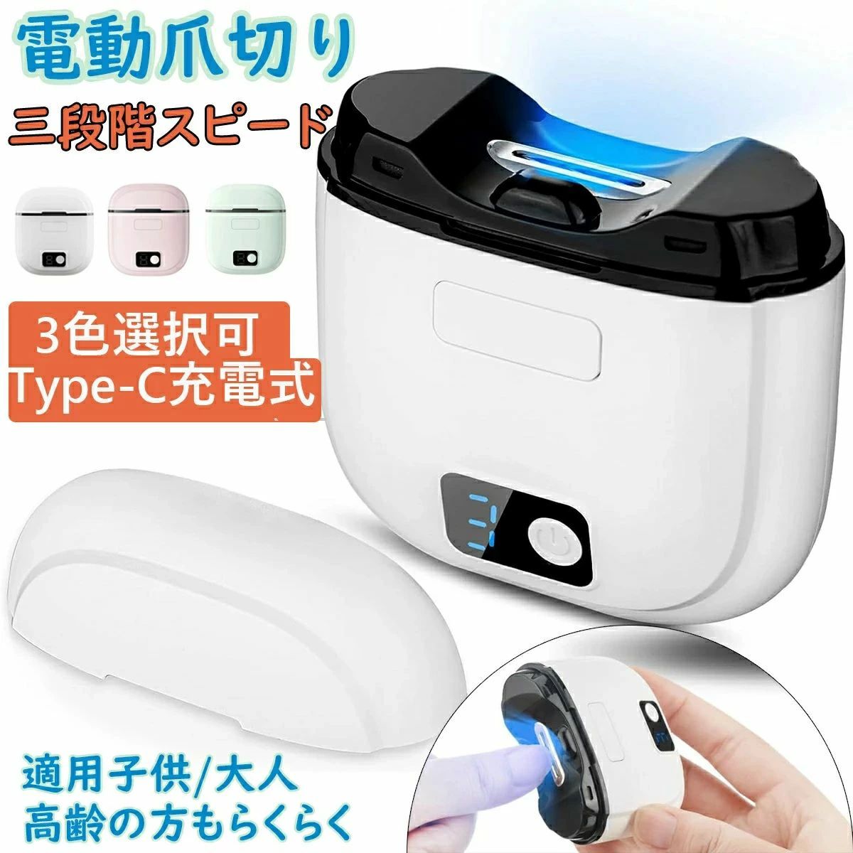 注意事項：モニターの発色により、実物と異なる場合がございます。 商品説明 ★商品特徴★ 【2024最新設計＆三段階スピード】2024年に電動爪切り新型モデルが登場します!!!刃は曲がった溝の後ろに隠れており、埋め込みカッターは爪を完全に分離し、より多くの快適さと安心感を提供し、赤ちゃん/子供/大人/高齢者傷つける心配はありません。人間工学的な設計に適合し。電動爪切りには3つの回転スピードがあるので、様々な人の異なるニーズに応じてニーズに合ったスピードを選択することができます。【Type C急速充電&amp;高い安全性】爪切り 電動はType-C充電ポートを採用しており、充電ケーブルはほとんどの充電ポートと互換性があります。 電動ネイルはUSBソケット、モバイルバッテリー、ノートパソコン、ACアダプター。この電動爪切りは安全ロック設計を採用しているので高い安全性、家族の安全を守る、長押しスイッチキー2秒（チャイルドロック）、電源を入れると作動表示灯と照明灯が同時に点灯します。【バッテリー残量＆軽量設計】LEDディスプレイ表示により、充電残量を簡単に確認できます、電量記号 三 （フル充電）、電量記号 二（ハーフ容量）、電量記号 一 （バッテリー残量低すぎる）、電量記号 一 点滅する （充電が必要）。そのデザインは非常にコンパクトで軽量で、寸法はわずか8×6×2.5cm、本体重量はわずか83gなので、小型軽量の設計により持ち運びが簡単で、家の使用はもちろん、0通勤、出張、旅行にも使い便利です。【低ノイズ設計＆使用方法】電動爪削りは低ノイズ設計を採用しており、赤ちゃんが静かに寝ている夜に使用しても、赤ちゃんを起こす心配はありません。また電動つめきり削りにはLEDライトが搭載されており、爪を切る際にトリミングをよりはっきりと見ることができます。使用方法：1.長押しスイッチキー2秒、充電インジケータが3回回転した後、電源が入ります。電源が入った後、スイッチキーを押すと、「1」は低速を表し、スイ ッチキーを押すたびに高速モードに切り替わります(1-3段階)。2.修理する指爪を刃の穴に置き、少し力を入れて爪を刃の方向に押し 、同時にゆっくりと爪または爪切りを移動する(速すぎないように注意)。3.電源を切り、甲屑収納槽の一端を力強く押してください。 収納槽が開いたら、中の爪の粉塵をきれいに倒し、小さなブラシや乾いたティッシュで収納槽を清掃してください。【操作簡単＆信頼保証】片手で簡単に操作することができ、誤操作の心配もありません。使用上の注意: 1同じ部分を長時間処理しないでください。過度な整えが行われて しまう可能性があります。 2本製品は研磨と切削を一体化した操作を実現しています。ご使用時にはわずかな爪の粉塵が発生することがありますが、これは正常な現象です。パッケージ内容：電動爪切りン*1、クリーニングブラシ*1、Type-C充電ケーブル*1、日本語取扱説明書*1。 ★キーワード★ 電動爪切り、電動つめ切り、2in1爪切り、多機能爪切り、足爪、2合1、爪磨き、爪削り、爪ケア、角質ケア、LEDライト付き、静音、Type-c充電式、ワイヤレス、2段階スピード、爪研ぎ、足爪用、赤ちゃん用、介護用、高齢者用、子供用、ポータブル、電動ツール、家庭用ケア、安全設計、過剰切除防止、握力低下対策、爪やすり付き、軽量タイプ、コンパクト設計、ミニサイズ、安全ロック、ダブルスピード、速度調節、爪研磨、静音爪切り、過剰切断防止、使いやすさ、ワンタッチ操作、シンプル操作、手動・電動、電動ネイルケア、滑り止め設計、滑りにくい、握りやすさ、携帯性、充電器付き、低振動、充電時間約1.5時間、最大使用時間240分、長時間使用、高効率、精密な爪切り、滑らかな切断面、バリ防止、美しい仕上がり、丁寧な整え、お手入れ簡単、付属ブラシ付き、安全保護、鋭利部分なし、事故防止設計、家庭必需品、日常ケア、ネイルツール、指先ケア、爪切りツール、高級ネイルケア、ミニ電動、ノイズレス、低騒音、操作ミス防止、ロック機能、簡単操作、老人向け、子供向け、家庭用、持ち運び便利、高速回転、電動技術、プロフェッショナルケア、ネイルカッター、完璧な仕上がり、精密ツール、革新的デザイン、時間節約、高品質素材、耐久設計、多機能ツール、ネイルメンテナンス、充電が便利、Type-c充電、ワイヤレス設計、充電式、軽量本体、経済的、家庭用ケアツール、パーソナルケア、介護向け、精巧な作り、プレゼント・ギフト ★品質保証★ ◎※画像と実物では、ご使用のブラウザ、モニター解像度により多少色具合が異なって見える場合もございますが、予めご了承ください。◎※商品のサイズは採寸方法によって、若干な誤差が生じる場合はあります。ご了承ください。◎※品名/JANコード等で検索していただきご自身の判断でご購入ください。イメージ違いなどによる返品は一切お受けできません。◎※こちらの対応と商品について何かご不満がありましたら、「レビュー」を付ける前に一度ショップとご連絡してお願いいたします、ショップの誠意を持って最後まで対応させていただきます。◎※基本的には全国一律送料無料と対応させていただきますが、ご送付先は沖縄・北海道など離島の場合は2500円の送料をご請求させていただきます、ご注文後追加送料があります。◎※販売している商品は全て新品未使用です、倉庫から出荷前に商品検査必要ですので、商品箱を開封する場合もございます、予めご了承くださいいませ。◎※初期不良の場合は到着後3営業日以内にご連絡ください。◎※初期不良の場合は写真やビデオをご提供下さい、確認後無料で新品交換もしくは御返金致しますのでご連絡下さい。◎※写真やビデオをご提供出来ない場合は技術者と確認できません、返品返金対応出来ない可能性が御座います、予めご了承くださいいませ。◎※部分商品は輸入品で、包装に他の国の言語が含まれる可能性があります。注意事項：モニターの発色により、実物と異なる場合がございます。 商品説明 ★商品特徴★ 【2024最新設計＆三段階スピード】2024年に電動爪切り新型モデルが登場します!!!刃は曲がった溝の後ろに隠れており、埋め込みカッターは爪を完全に分離し、より多くの快適さと安心感を提供し、赤ちゃん/子供/大人/高齢者傷つける心配はありません。人間工学的な設計に適合し。電動爪切りには3つの回転スピードがあるので、様々な人の異なるニーズに応じてニーズに合ったスピードを選択することができます。【Type C急速充電&amp;高い安全性】爪切り 電動はType-C充電ポートを採用しており、充電ケーブルはほとんどの充電ポートと互換性があります。 電動ネイルはUSBソケット、モバイルバッテリー、ノートパソコン、ACアダプター。この電動爪切りは安全ロック設計を採用しているので高い安全性、家族の安全を守る、長押しスイッチキー2秒（チャイルドロック）、電源を入れると作動表示灯と照明灯が同時に点灯します。【バッテリー残量＆軽量設計】LEDディスプレイ表示により、充電残量を簡単に確認できます、電量記号 三 （フル充電）、電量記号 二（ハーフ容量）、電量記号 一 （バッテリー残量低すぎる）、電量記号 一 点滅する （充電が必要）。そのデザインは非常にコンパクトで軽量で、寸法はわずか8×6×2.5cm、本体重量はわずか83gなので、小型軽量の設計により持ち運びが簡単で、家の使用はもちろん、0通勤、出張、旅行にも使い便利です。【低ノイズ設計＆使用方法】電動爪削りは低ノイズ設計を採用しており、赤ちゃんが静かに寝ている夜に使用しても、赤ちゃんを起こす心配はありません。また電動つめきり削りにはLEDライトが搭載されており、爪を切る際にトリミングをよりはっきりと見ることができます。使用方法：1.長押しスイッチキー2秒、充電インジケータが3回回転した後、電源が入ります。電源が入った後、スイッチキーを押すと、「1」は低速を表し、スイ ッチキーを押すたびに高速モードに切り替わります(1-3段階)。2.修理する指爪を刃の穴に置き、少し力を入れて爪を刃の方向に押し 、同時にゆっくりと爪または爪切りを移動する(速すぎないように注意)。3.電源を切り、甲屑収納槽の一端を力強く押してください。 収納槽が開いたら、中の爪の粉塵をきれいに倒し、小さなブラシや乾いたティッシュで収納槽を清掃してください。【操作簡単＆信頼保証】片手で簡単に操作することができ、誤操作の心配もありません。使用上の注意: 1同じ部分を長時間処理しないでください。過度な整えが行われて しまう可能性があります。 2本製品は研磨と切削を一体化した操作を実現しています。ご使用時にはわずかな爪の粉塵が発生することがありますが、これは正常な現象です。パッケージ内容：電動爪切りン*1、クリーニングブラシ*1、Type-C充電ケーブル*1、日本語取扱説明書*1。 ★キーワード★ 電動爪切り、電動つめ切り、2in1爪切り、多機能爪切り、足爪、2合1、爪磨き、爪削り、爪ケア、角質ケア、LEDライト付き、静音、Type-c充電式、ワイヤレス、2段階スピード、爪研ぎ、足爪用、赤ちゃん用、介護用、高齢者用、子供用、ポータブル、電動ツール、家庭用ケア、安全設計、過剰切除防止、握力低下対策、爪やすり付き、軽量タイプ、コンパクト設計、ミニサイズ、安全ロック、ダブルスピード、速度調節、爪研磨、静音爪切り、過剰切断防止、使いやすさ、ワンタッチ操作、シンプル操作、手動・電動、電動ネイルケア、滑り止め設計、滑りにくい、握りやすさ、携帯性、充電器付き、低振動、充電時間約1.5時間、最大使用時間240分、長時間使用、高効率、精密な爪切り、滑らかな切断面、バリ防止、美しい仕上がり、丁寧な整え、お手入れ簡単、付属ブラシ付き、安全保護、鋭利部分なし、事故防止設計、家庭必需品、日常ケア、ネイルツール、指先ケア、爪切りツール、高級ネイルケア、ミニ電動、ノイズレス、低騒音、操作ミス防止、ロック機能、簡単操作、老人向け、子供向け、家庭用、持ち運び便利、高速回転、電動技術、プロフェッショナルケア、ネイルカッター、完璧な仕上がり、精密ツール、革新的デザイン、時間節約、高品質素材、耐久設計、多機能ツール、ネイルメンテナンス、充電が便利、Type-c充電、ワイヤレス設計、充電式、軽量本体、経済的、家庭用ケアツール、パーソナルケア、介護向け、精巧な作り、プレゼント・ギフト ★品質保証★ ◎※画像と実物では、ご使用のブラウザ、モニター解像度により多少色具合が異なって見える場合もございますが、予めご了承ください。◎※商品のサイズは採寸方法によって、若干な誤差が生じる場合はあります。ご了承ください。◎※品名/JANコード等で検索していただきご自身の判断でご購入ください。イメージ違いなどによる返品は一切お受けできません。◎※こちらの対応と商品について何かご不満がありましたら、「レビュー」を付ける前に一度ショップとご連絡してお願いいたします、ショップの誠意を持って最後まで対応させていただきます。◎※基本的には全国一律送料無料と対応させていただきますが、ご送付先は沖縄・北海道など離島の場合は2500円の送料をご請求させていただきます、ご注文後追加送料があります。◎※販売している商品は全て新品未使用です、倉庫から出荷前に商品検査必要ですので、商品箱を開封する場合もございます、予めご了承くださいいませ。◎※初期不良の場合は到着後3営業日以内にご連絡ください。◎※初期不良の場合は写真やビデオをご提供下さい、確認後無料で新品交換もしくは御返金致しますのでご連絡下さい。◎※写真やビデオをご提供出来ない場合は技術者と確認できません、返品返金対応出来ない可能性が御座います、予めご了承くださいいませ。◎※部分商品は輸入品で、包装に他の国の言語が含まれる可能性があります。