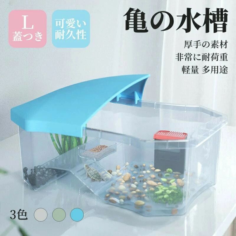 L 50×35×17cm 亀の水槽 蓋付き 両生類 飼育ケース