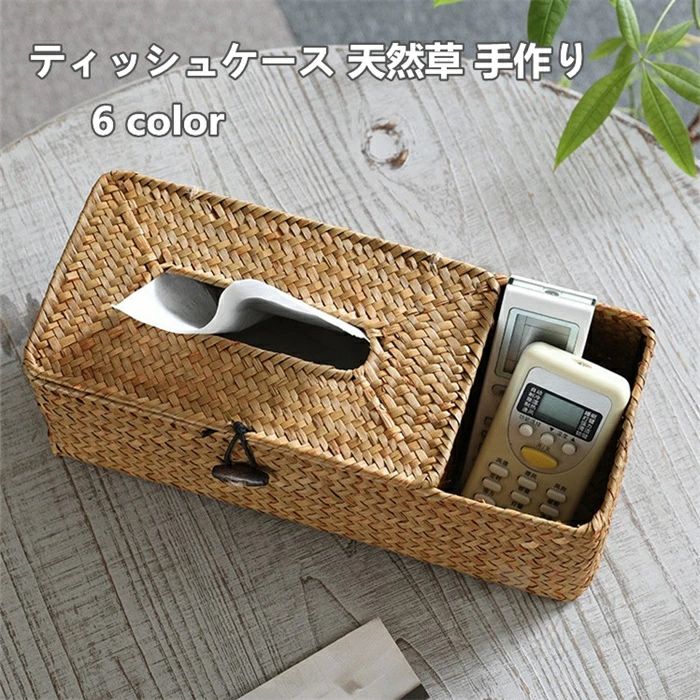 Rakuten - ティッシュケース 天然草 手作り 卓上収納ボックス リモコン 収納 小物入れ 大容量 卓上 多機能収納 小物収納 藤編み 自然素材 送料無料