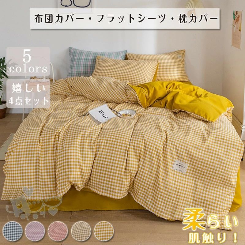 Rakuten - 布団カバー セット 4点セットチェック柄 シングル 敷布団カバー クイーン ベッドカバー 寝具セット 枕カバー おしゃれ 四季通用 北欧風 柔らかい 選べる 5色 安心 清潔 引越し祝い